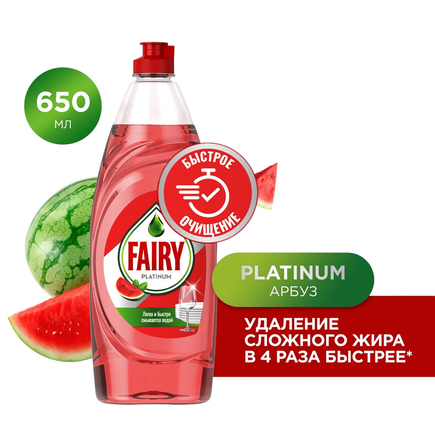 Изображение товара Fairy Platinum Арбуз средство для мытья посуды 650 мл концентрированный гель с ароматом арбуза