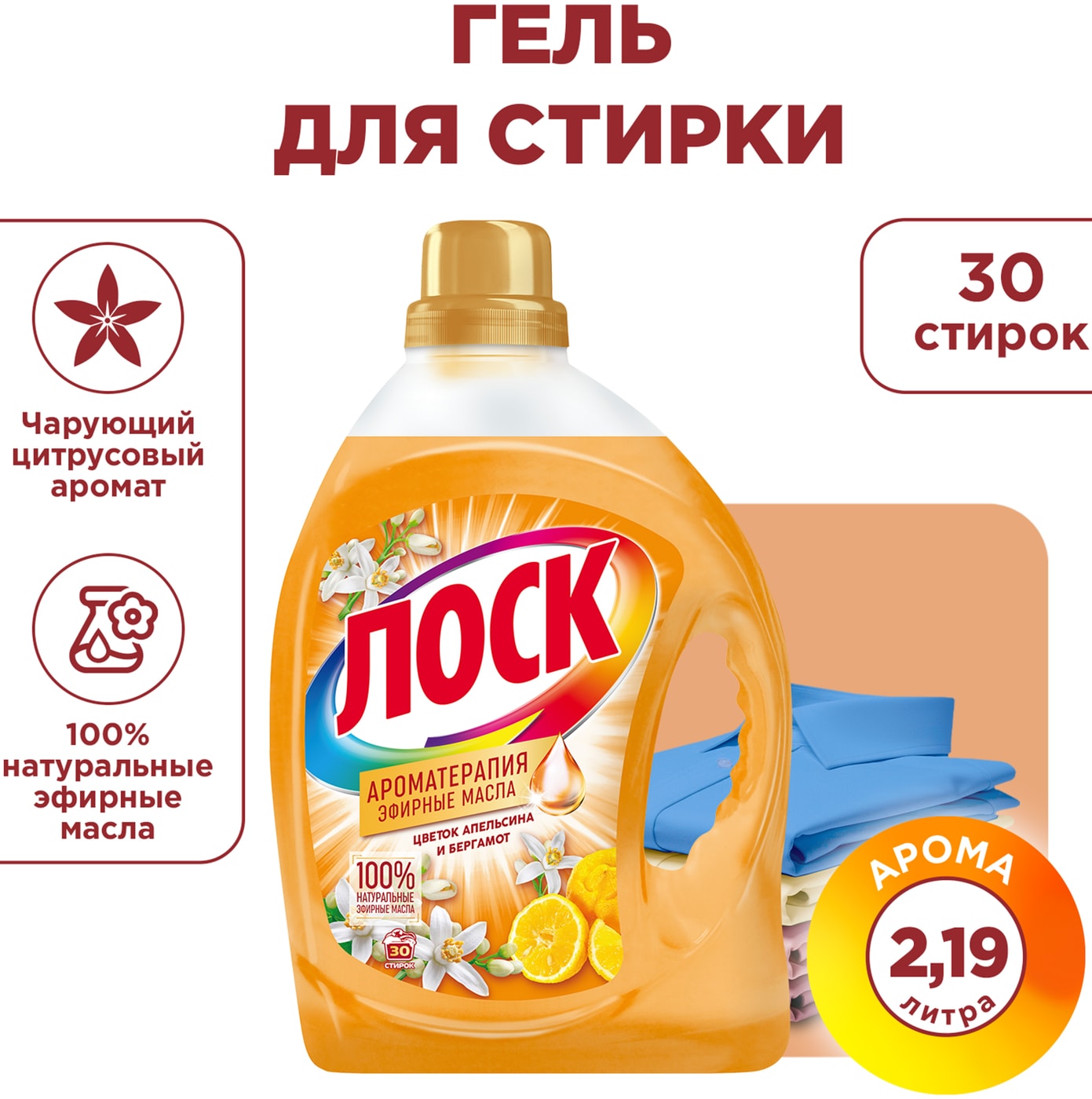 Изображение товара Гель для стирки Лоск Ароматерапия Цветок апельсина и бергамот 2.19л