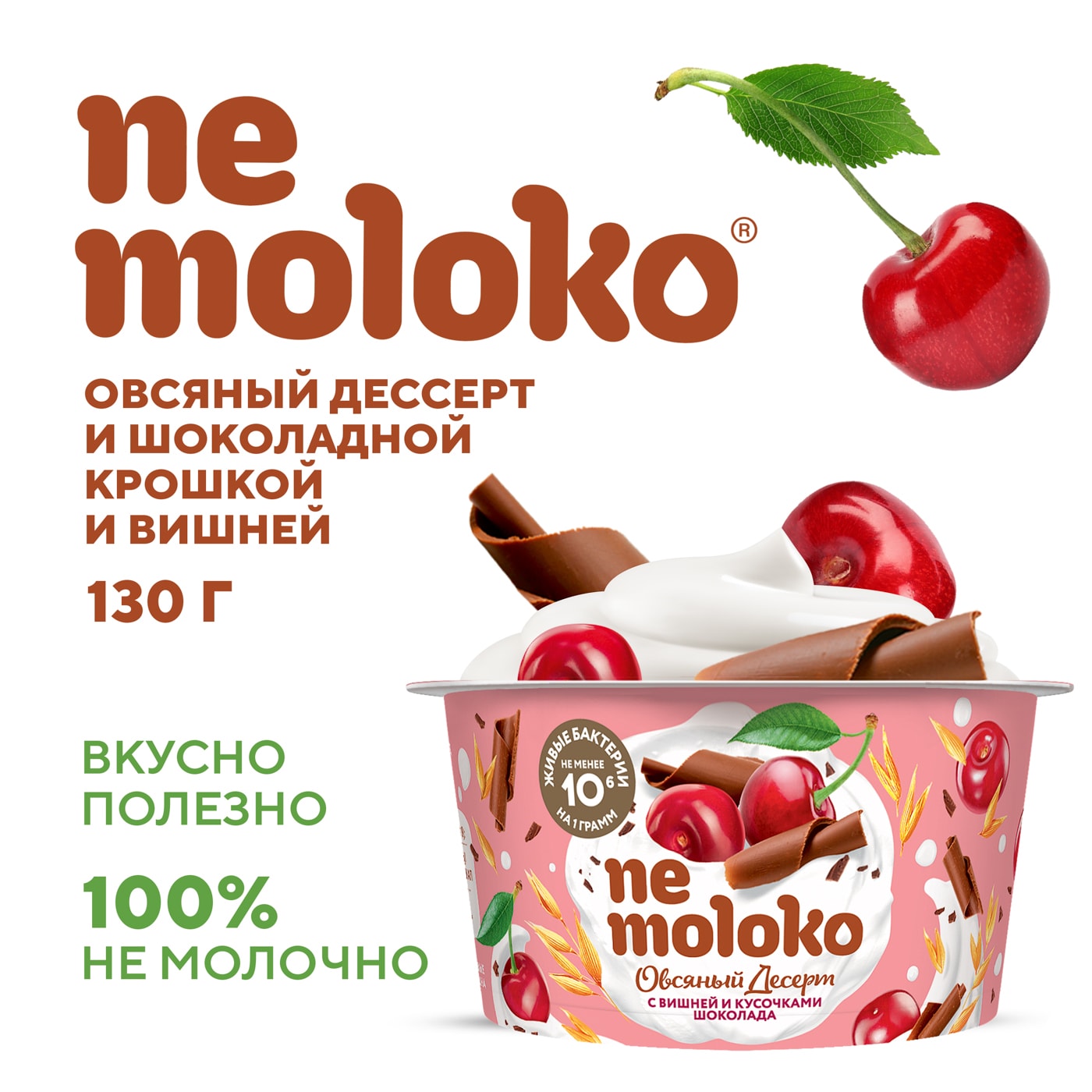 Изображение товара Десерт Nemoloko овсяный Вишня и кусочки шоколада 130г