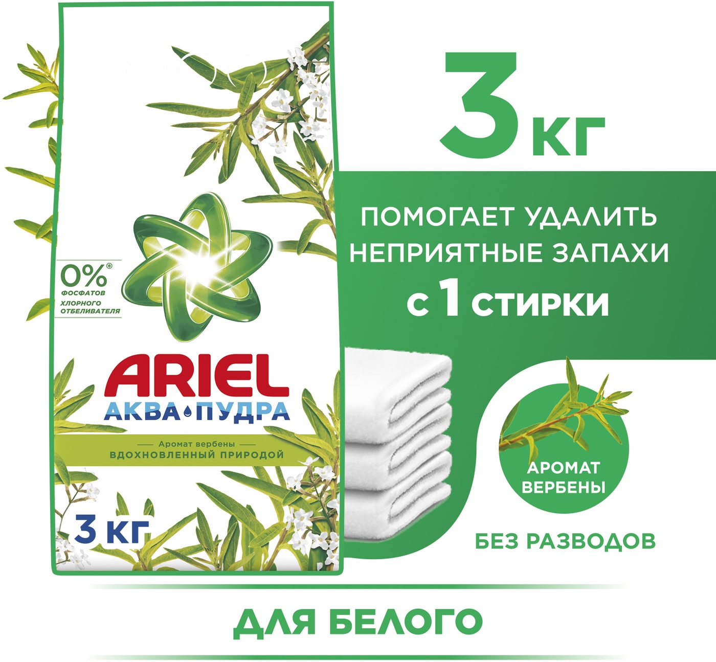 Изображение товара Стиральный порошок Ariel Вербена Автомат 3кг для 20 стирок