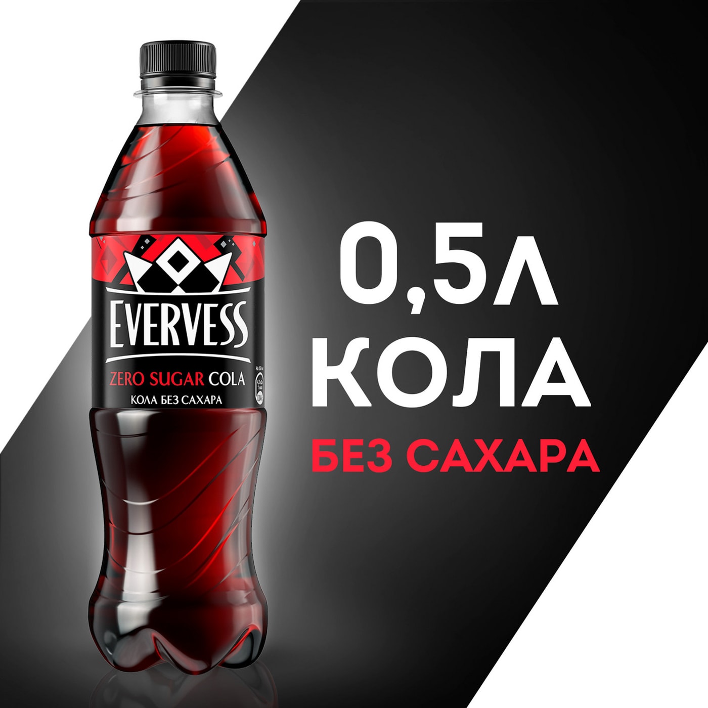 Изображение товара Напиток Evervess Кола без сахара 500мл