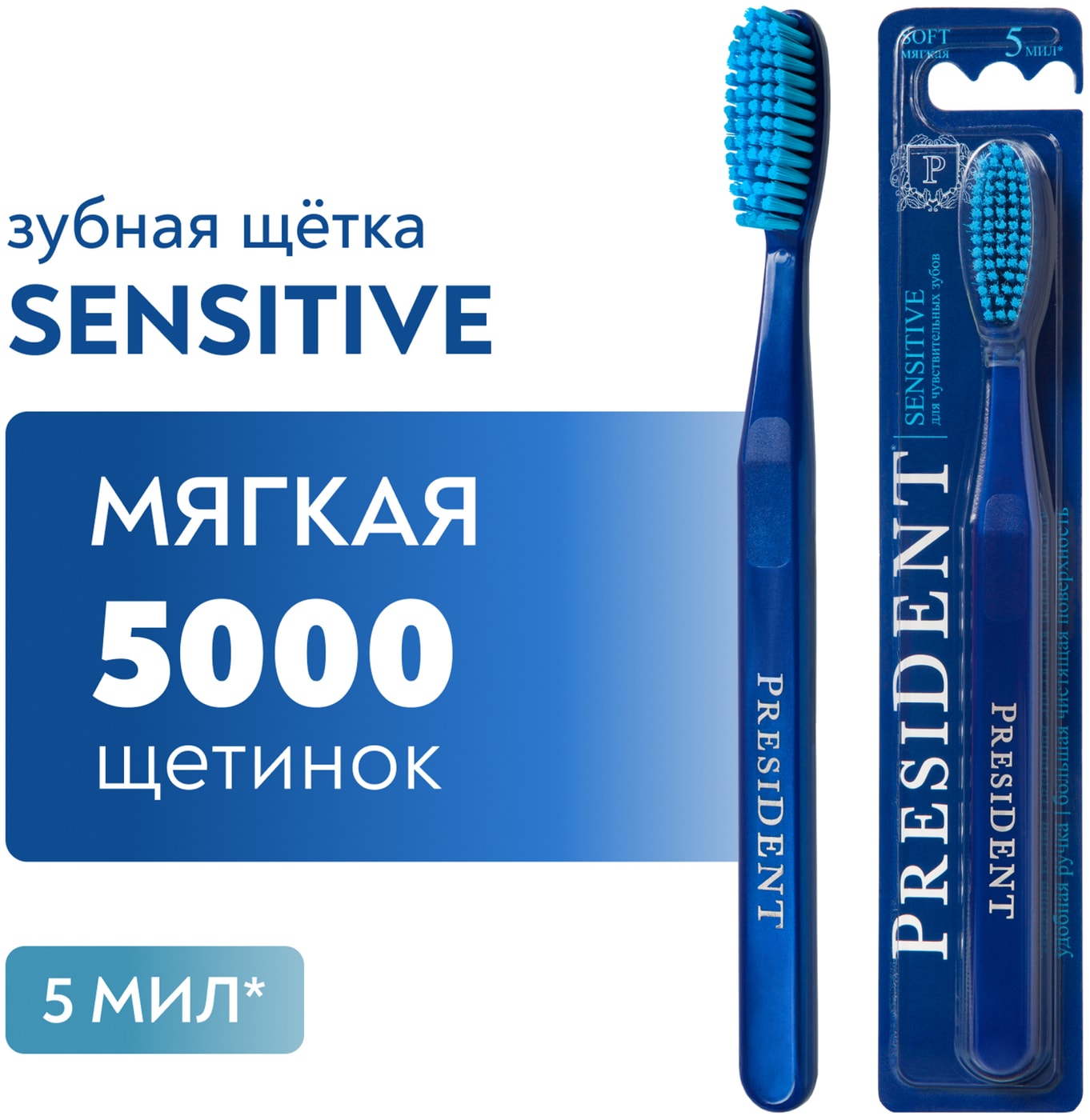 Изображение товара President Sensitive мягкая зубная щетка 5 МИЛ большая головка для деликатного очищения