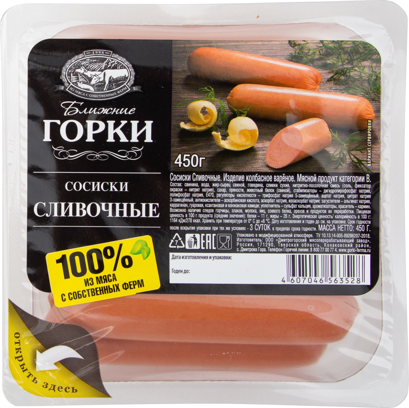 Изображение товара Сосиски Ближние горки Сливочные 450г ГОСТ вареные в вакуумной упаковке