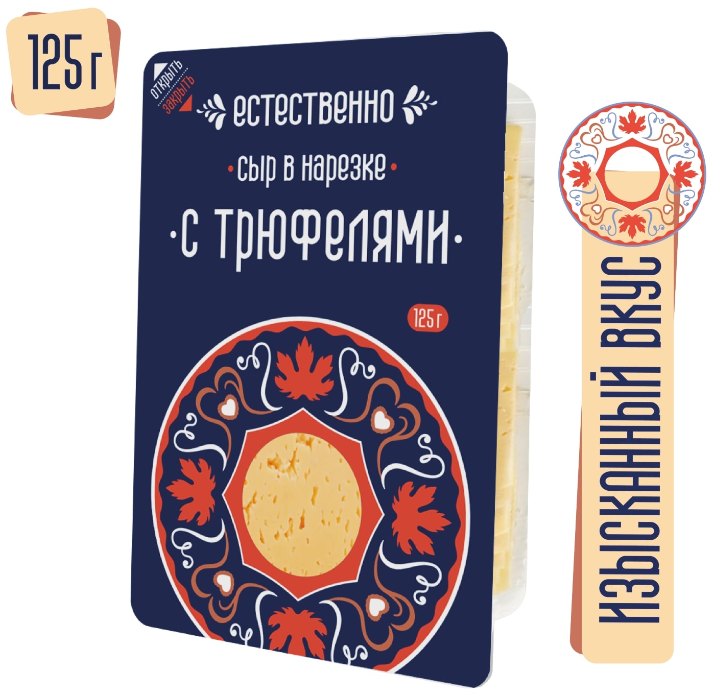 Изображение товара Полутвердый сыр с трюфелями 45% нарезка 125г Натура Эстестственно
