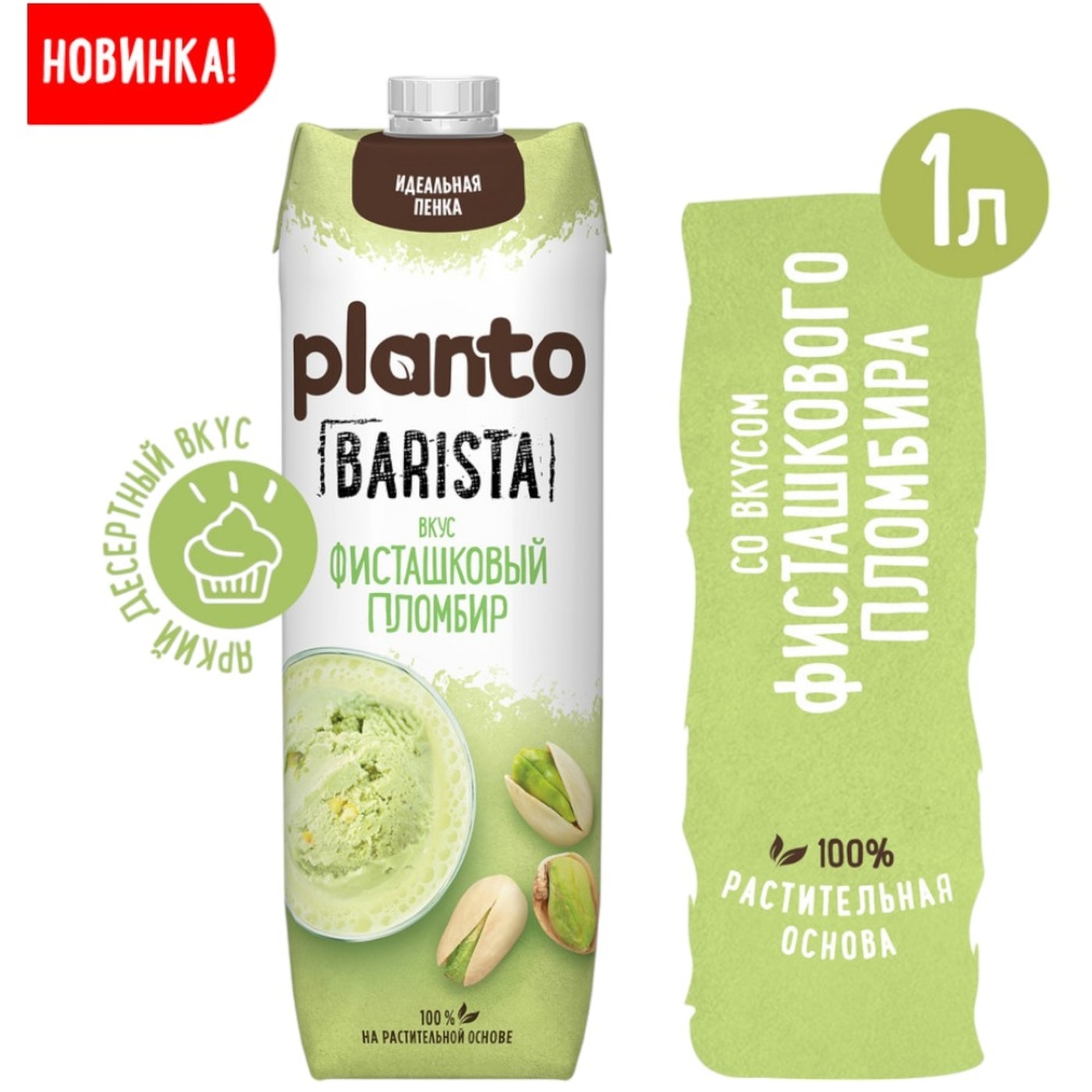 Изображение товара Напиток Planto Barista Фисташковый пломбир 1л