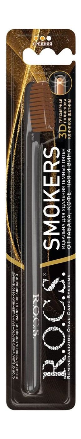 Изображение товара Зубная щетка R.O.C.S. Smokers средней жесткости в ассортименте