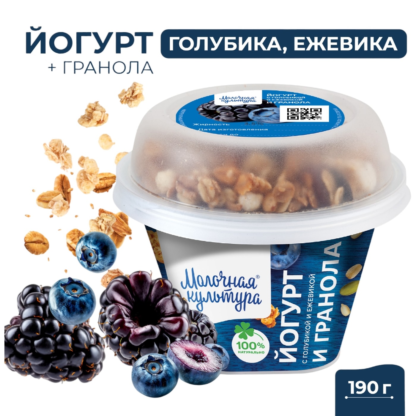 Изображение товара Йогурт Молочная культура Голубика-Ежевика с гранолой и изюмом 2.7-3.5% 190г