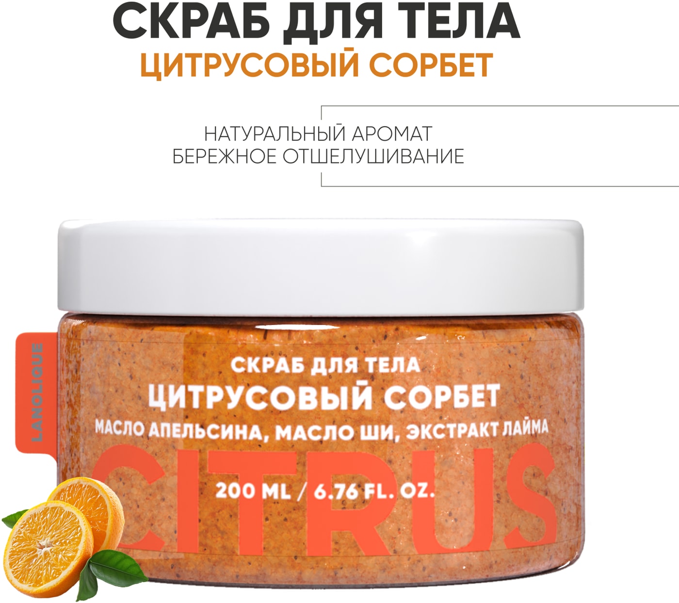 Изображение товара Скраб для тела Lanolique Цитрусовый сорбет 200 мл — мягкое и освежающее средство для всех типов кож