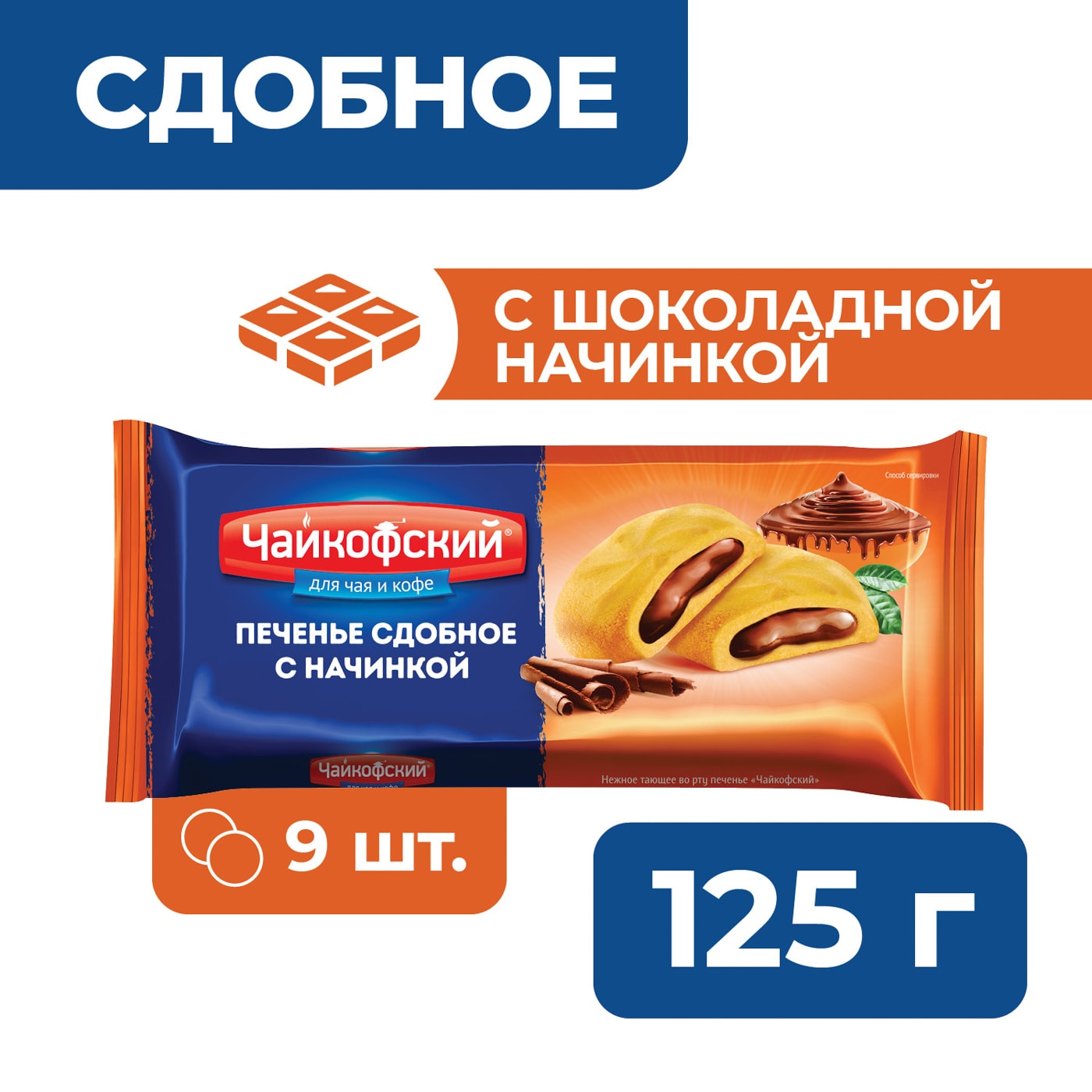 Изображение товара Печенье Чайкофский с шоколадной начинкой 125 гр