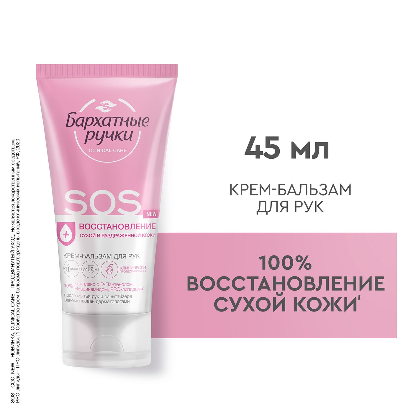 Изображение товара Крем-бальзам для рук Бархатные Ручки SOS восстановление 45 мл для очень сухой кожи