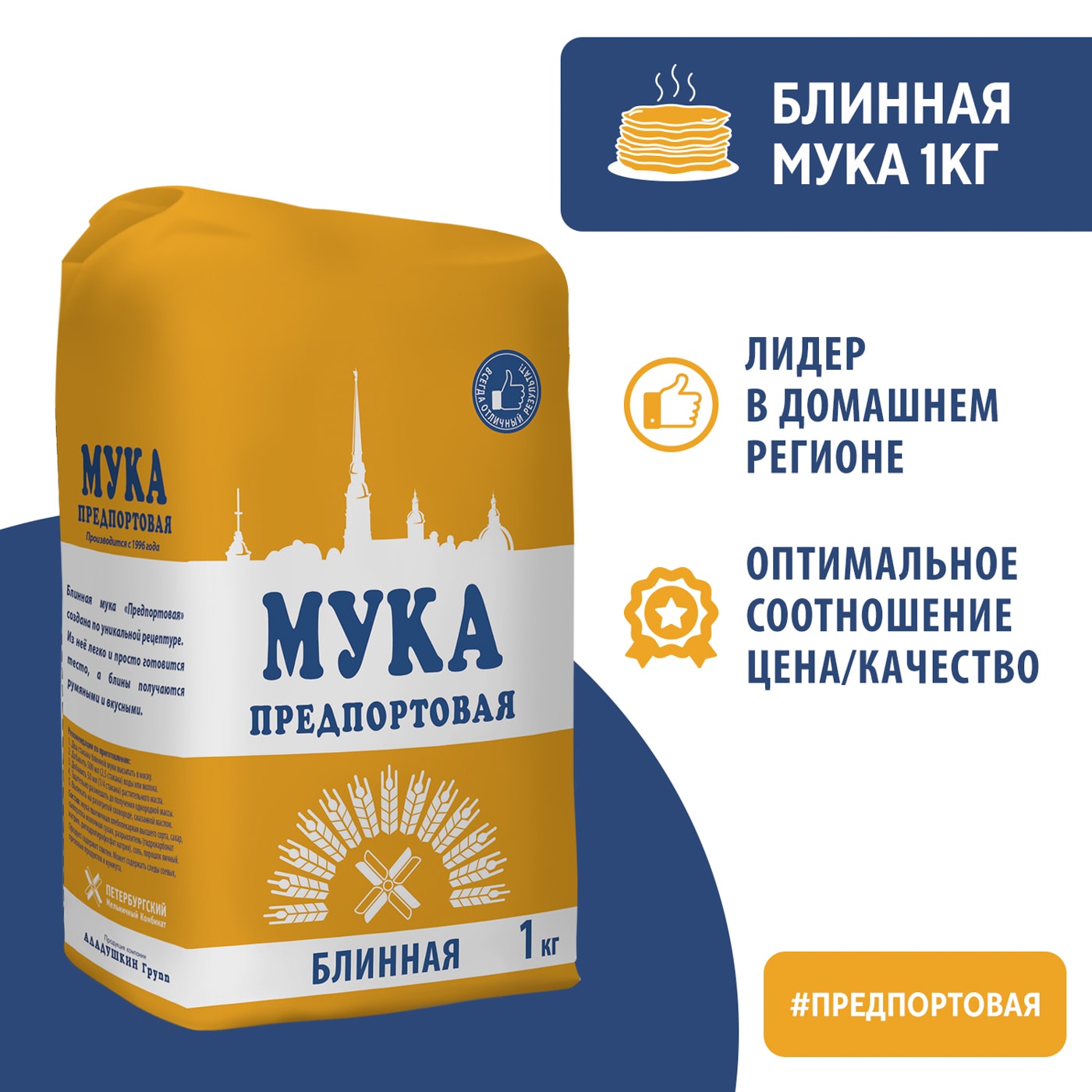 Изображение товара Мука Предпортовая Блинная 1 кг Высшего сорта для выпечки и блинов