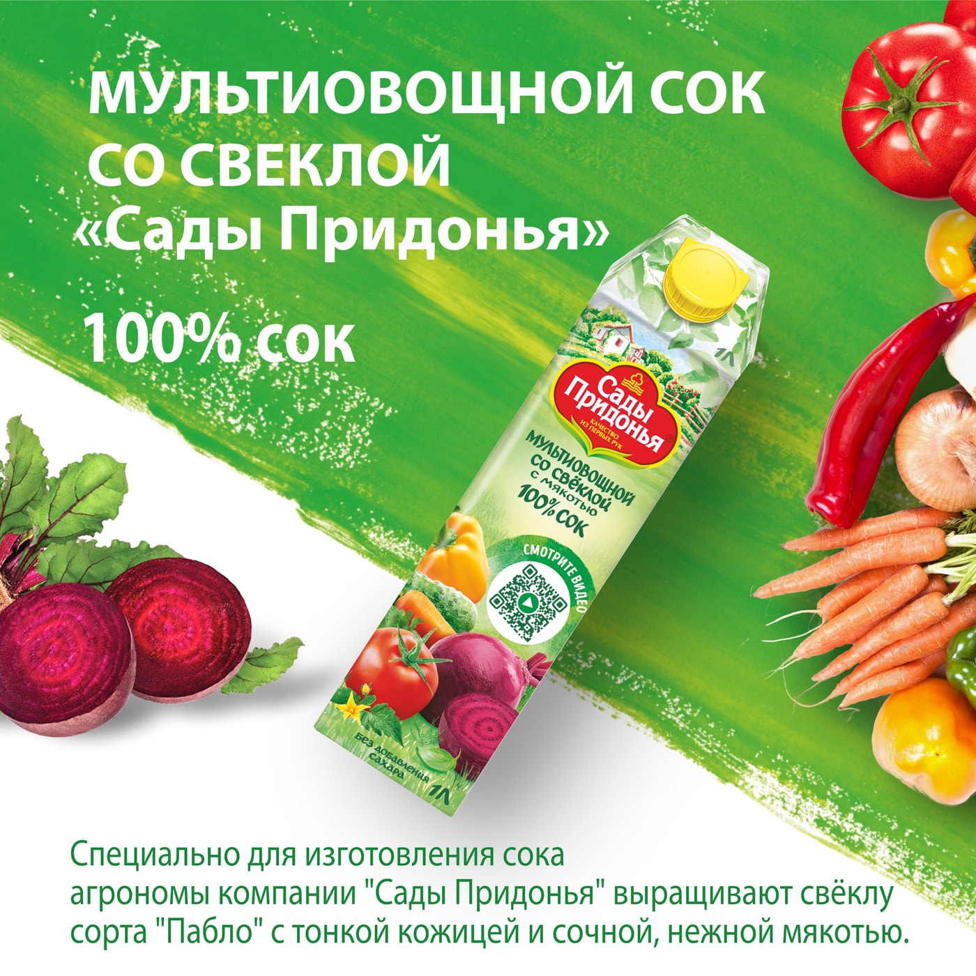 Сок Сады Придонья Мультиовощной со свеклой 1л - купить с доставкой в ...