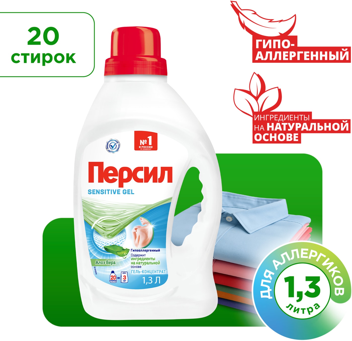 Изображение товара Гель для стирки Персил Sensitive 1.3л для деликатных тканей и чувствительной кожи