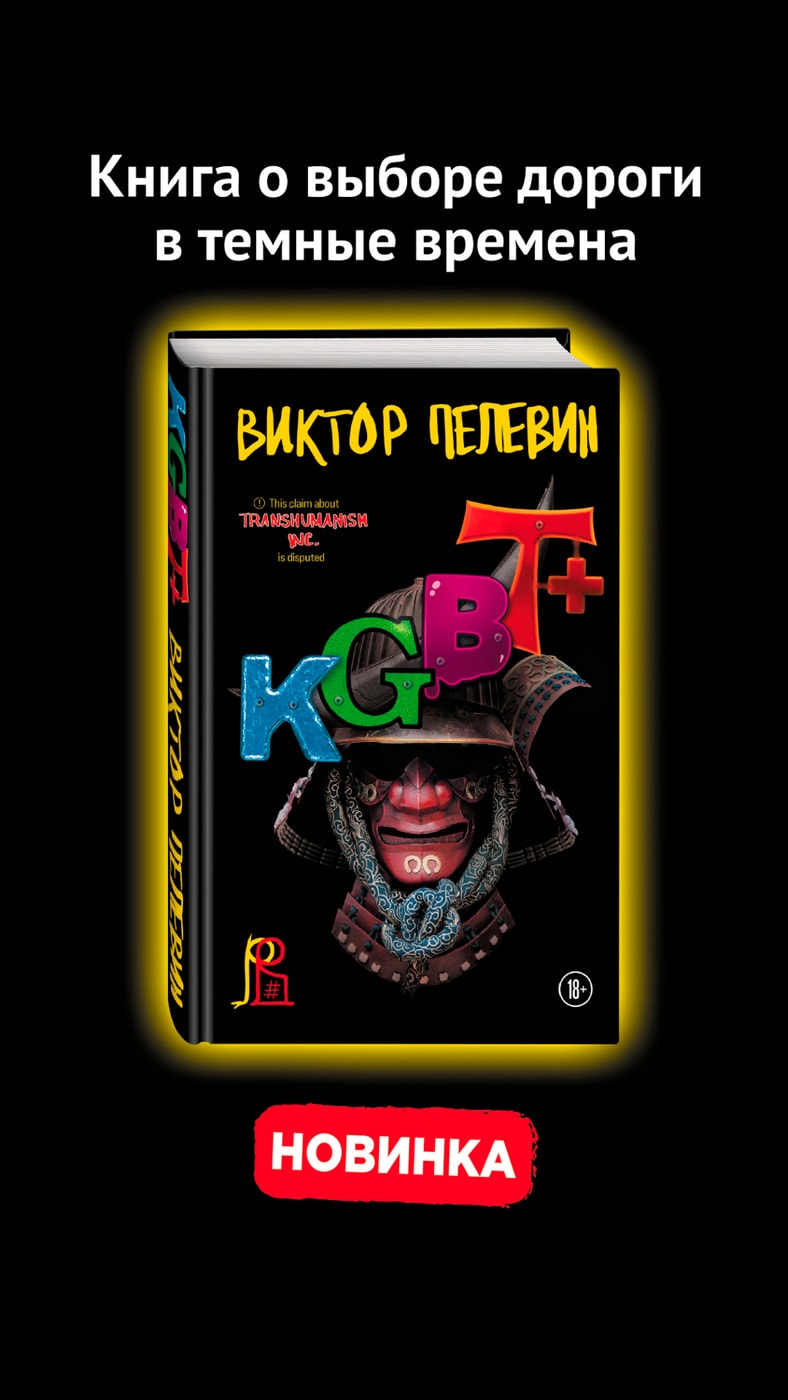 Пелевин книга kgbt отзывы