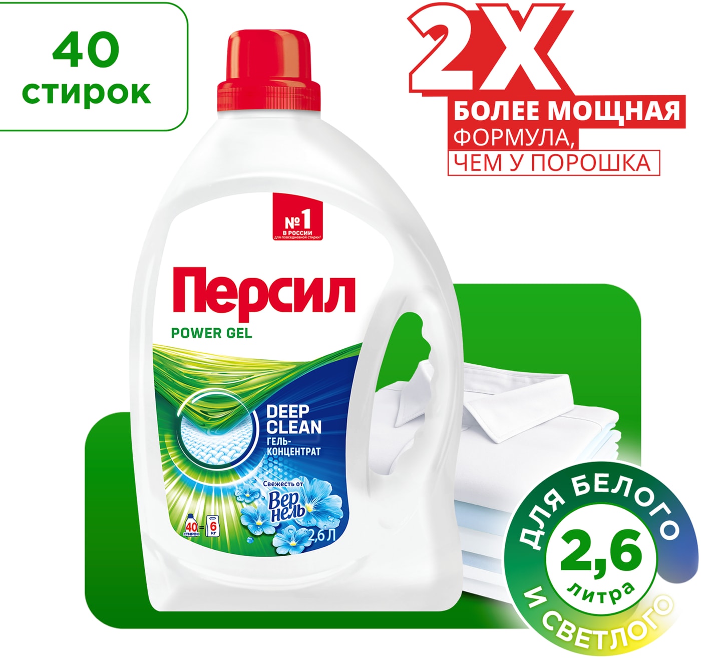 Изображение товара Гель для стирки Персил Свежесть от Вернель 2.6л для белого белья