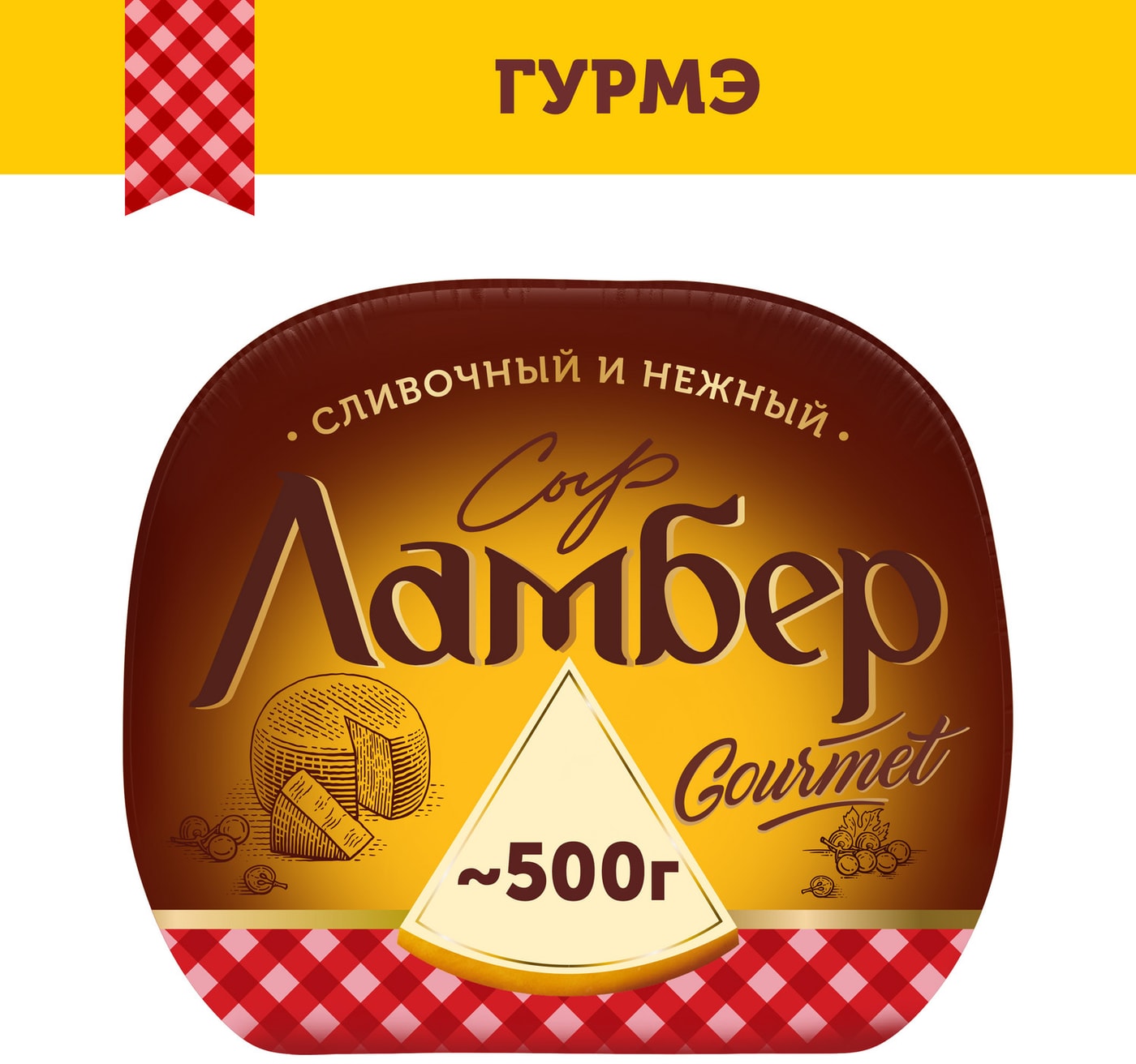 Изображение товара Сыр Ламбер Гурмэ 55% натуральный полутвердый 140 дн. хранения
