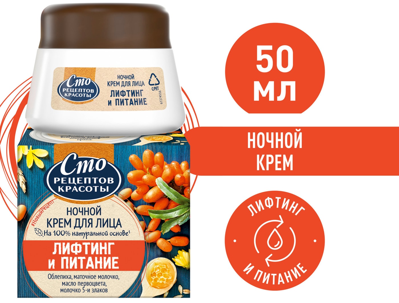 Изображение товара Крем для лица Сто рецептов красоты Лифтинг и питание ночной 0.05 л
