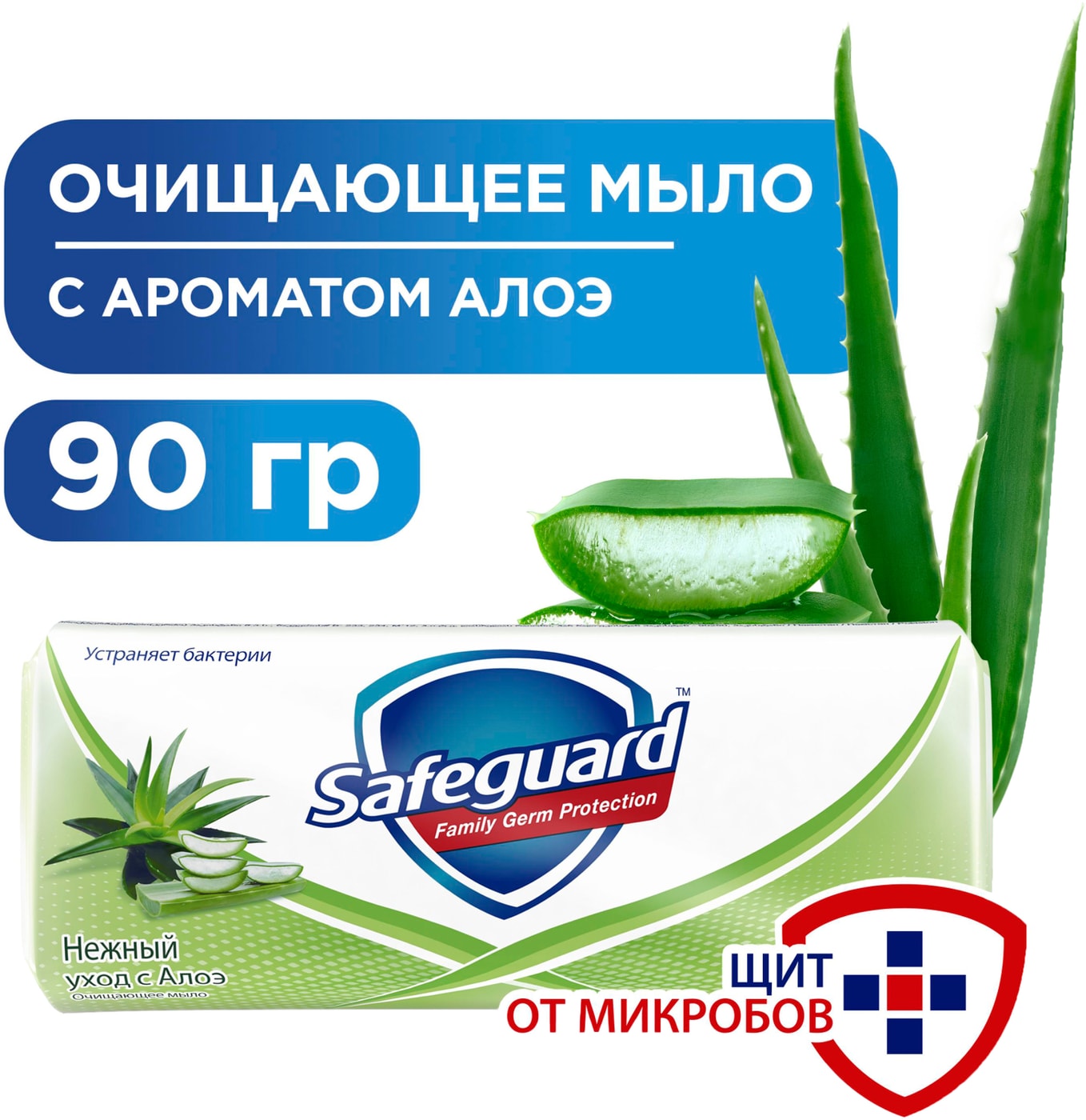 Изображение товара Мыло Safeguard Алоэ 90г антибактериальное для рук и тела