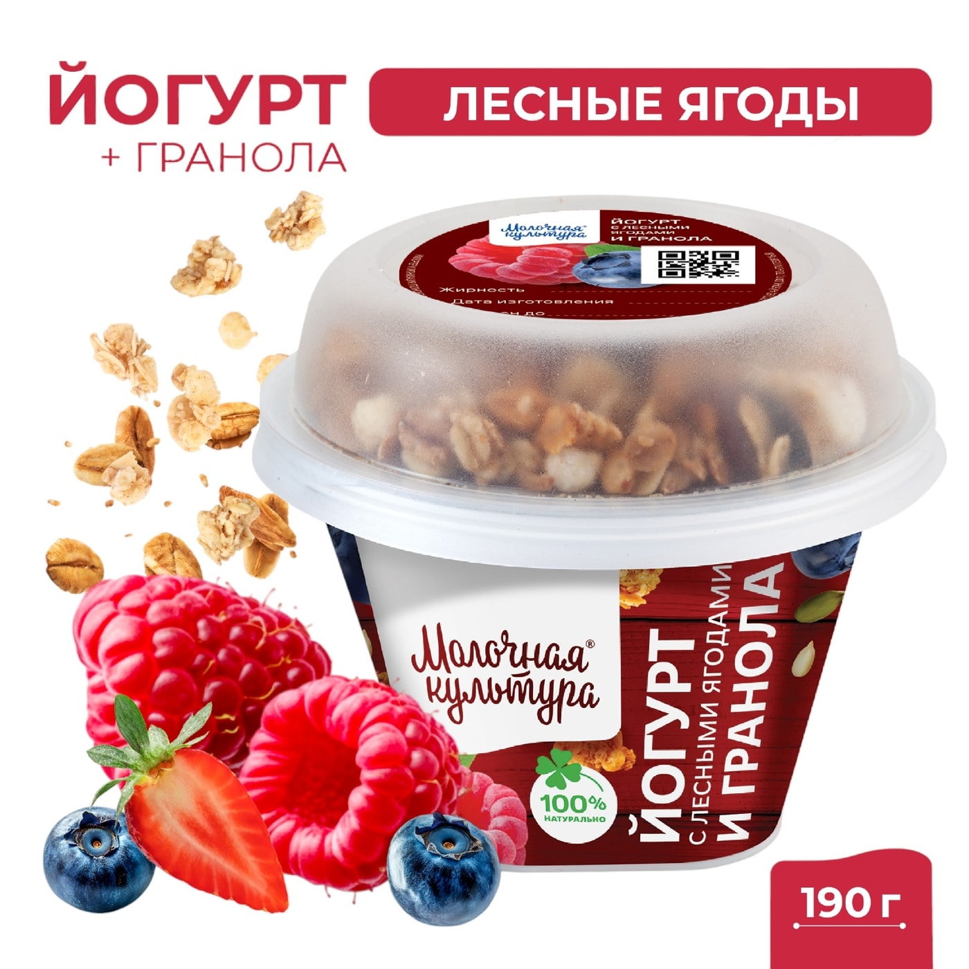 Изображение товара Йогурт Молочная культура Лесные ягоды с гранолой и изюмом 2.7-3.5% 190г