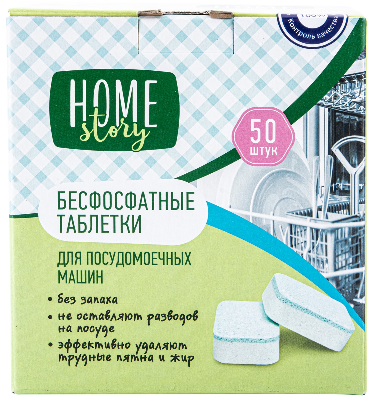Изображение товара Таблетки для посудомоечных машин Home Story 50 шт эффективное чистящее средство