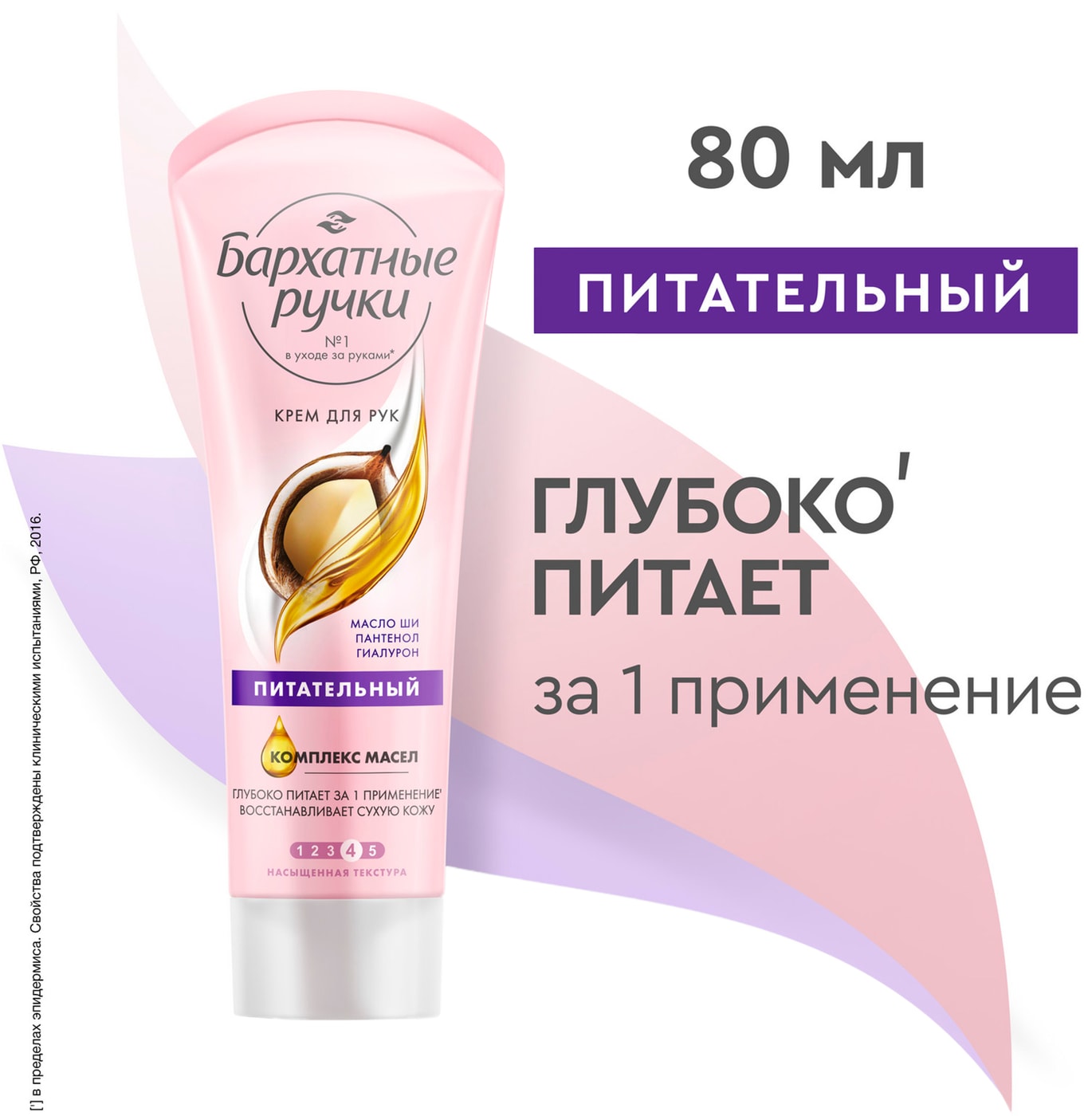 Изображение товара Крем для рук Бархатные Ручки Питательный с гиалуроном и маслом Ши против стянутости и шелушения 80мл