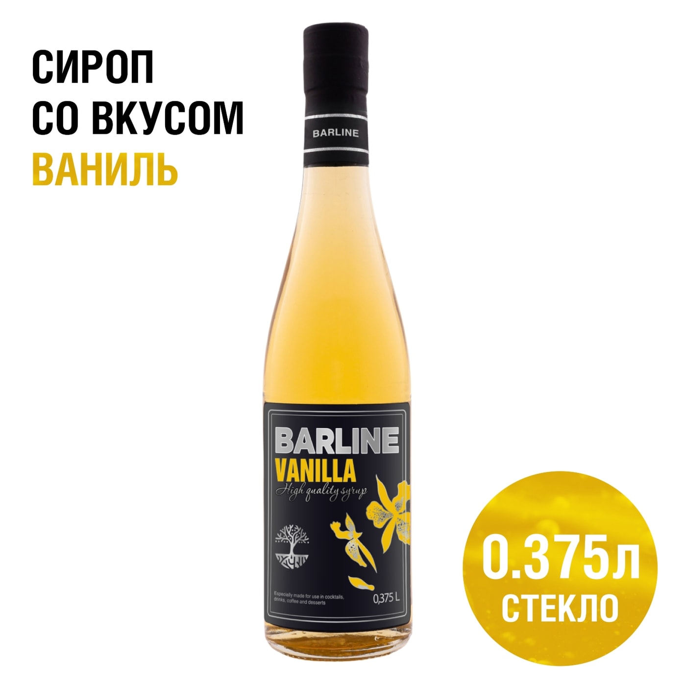 Изображение товара Сироп Ваниль Barline 375мл натуральный, ароматный и удобный