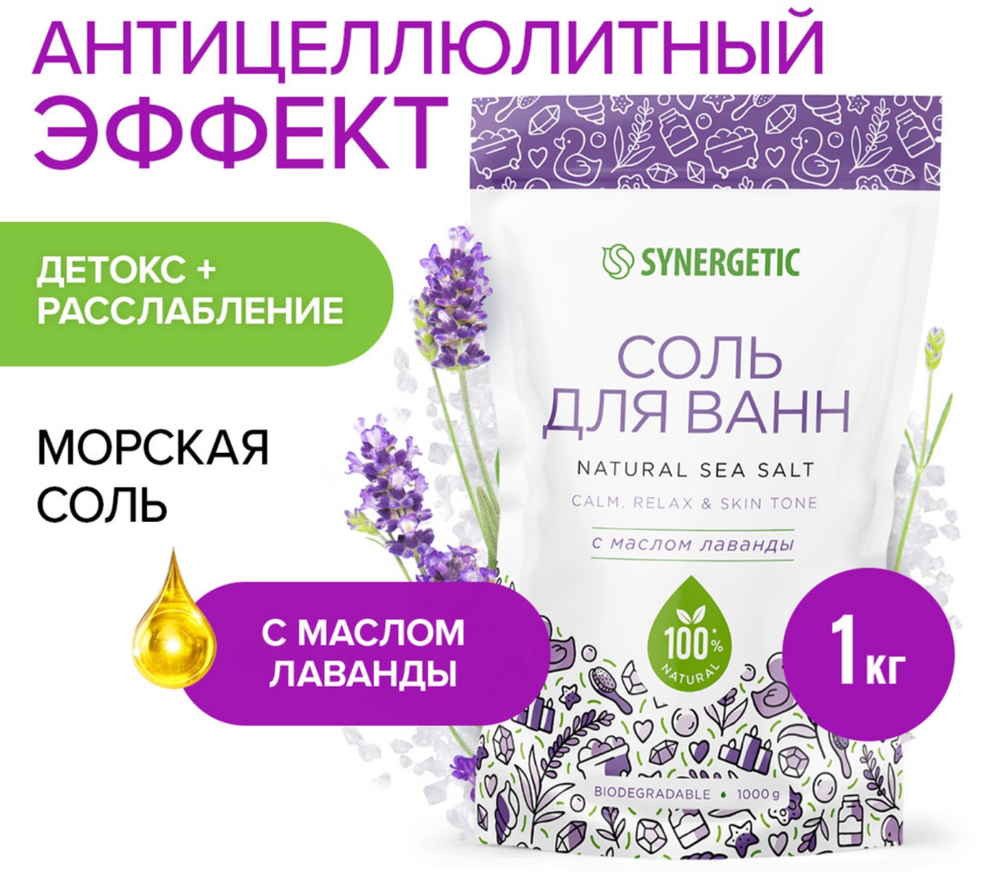 Изображение товара Соль для ванн Synergetic с маслом лаванды 1кг
