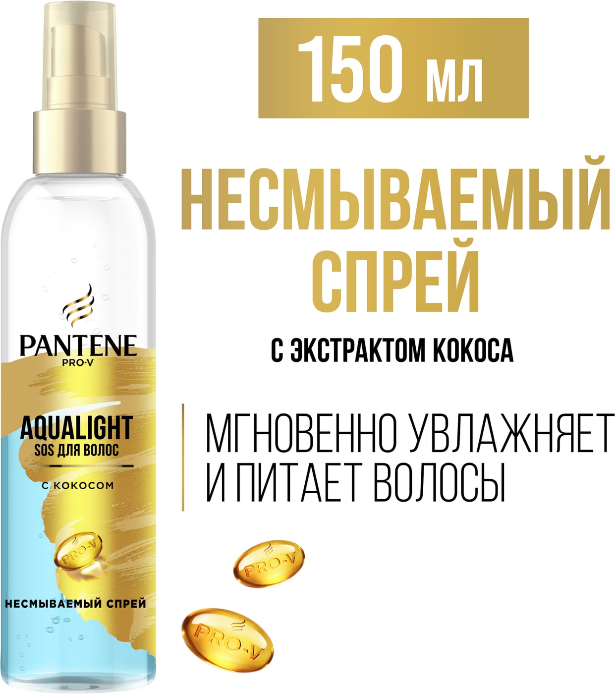 Изображение товара Спрей для волос Pantene Pro-V Aqua Light SOS для волос с кокосом 150мл