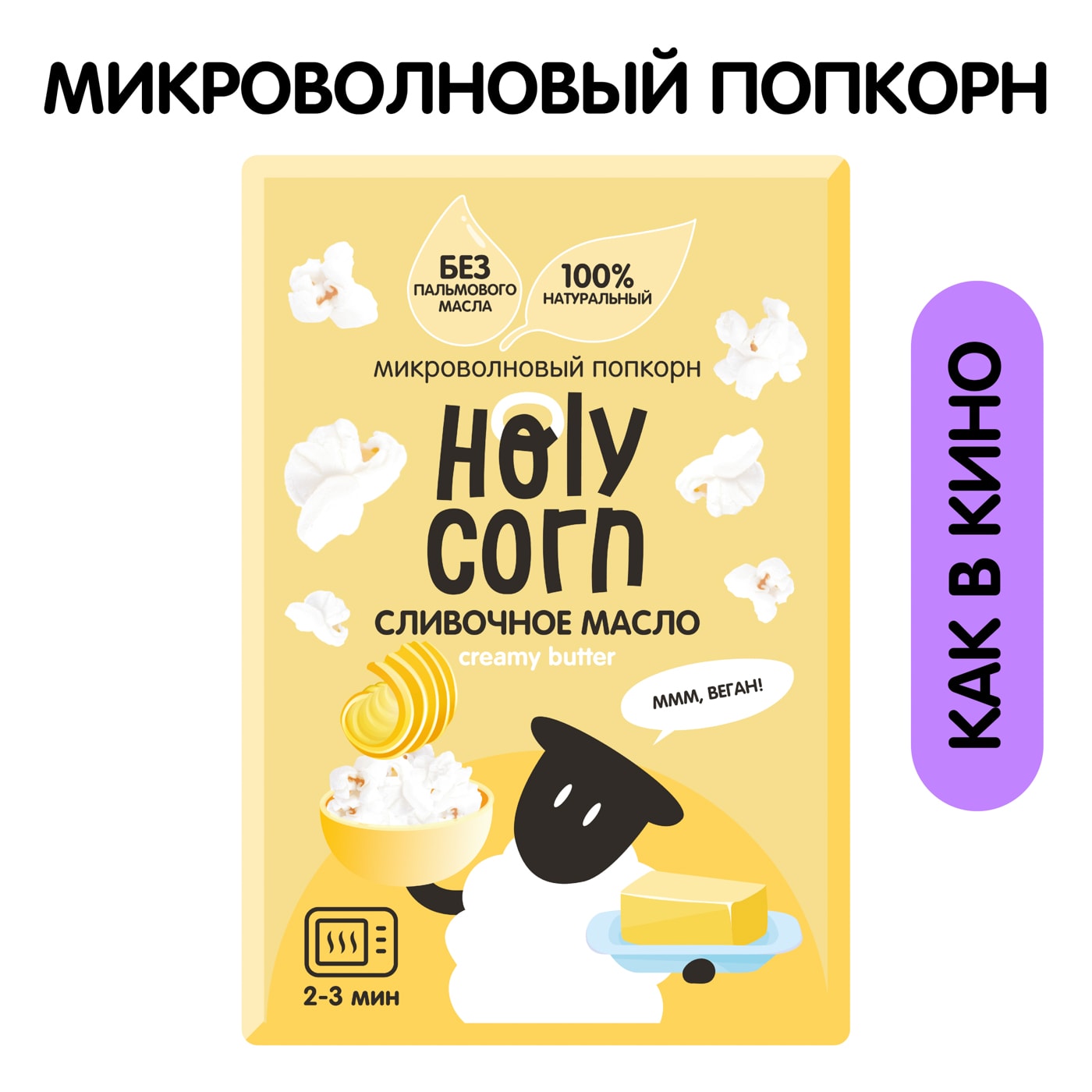 Изображение товара Попкорн Holy Corn для СВЧ с сливочным маслом 70г - натуральный и полезный продукт