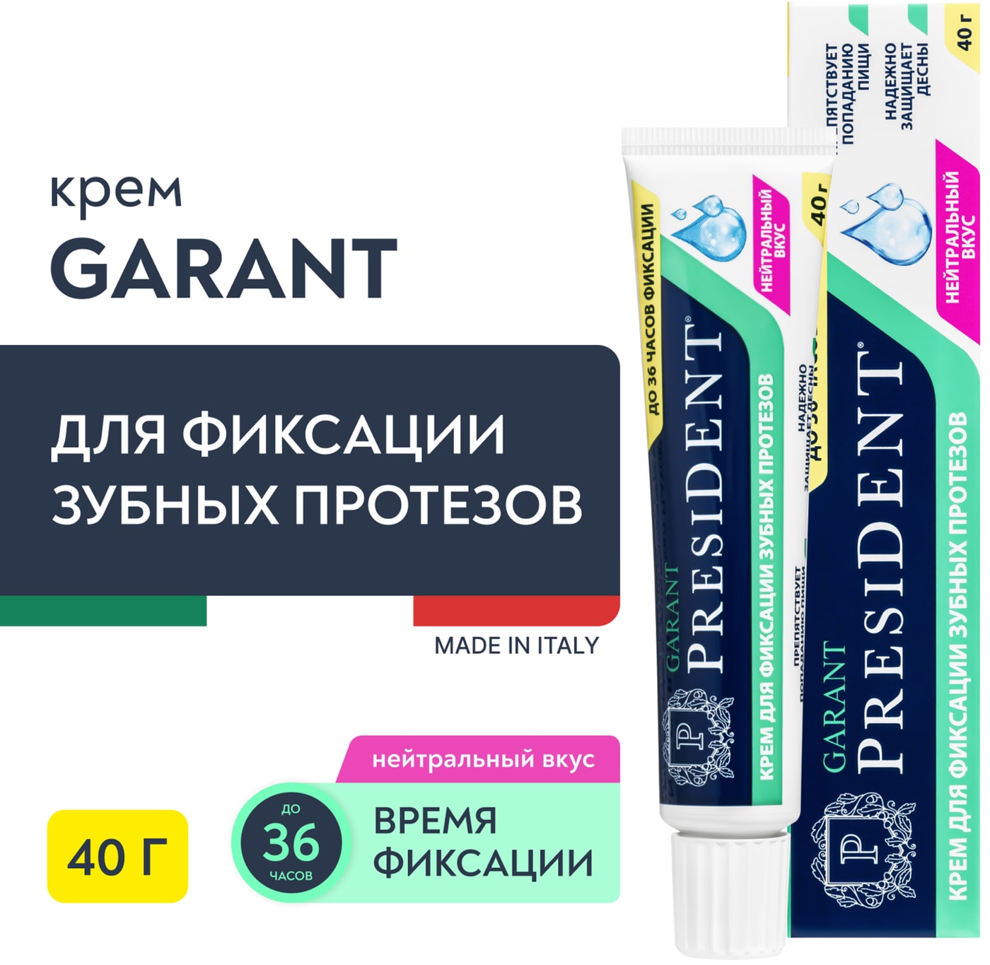 Изображение товара Крем для протезов President Garant Нейтральный вкус Изображение товара Крем для протезов President Garant Нейтральный вкус