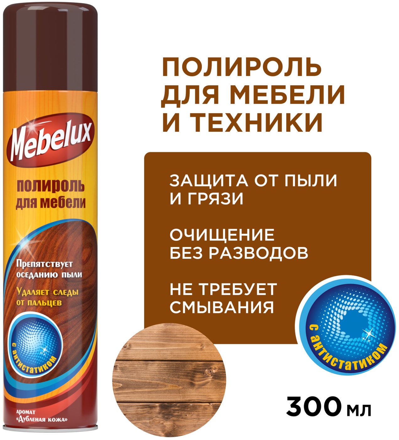 Изображение товара Полироль для мебели Mebelux с антистатиком 300мл