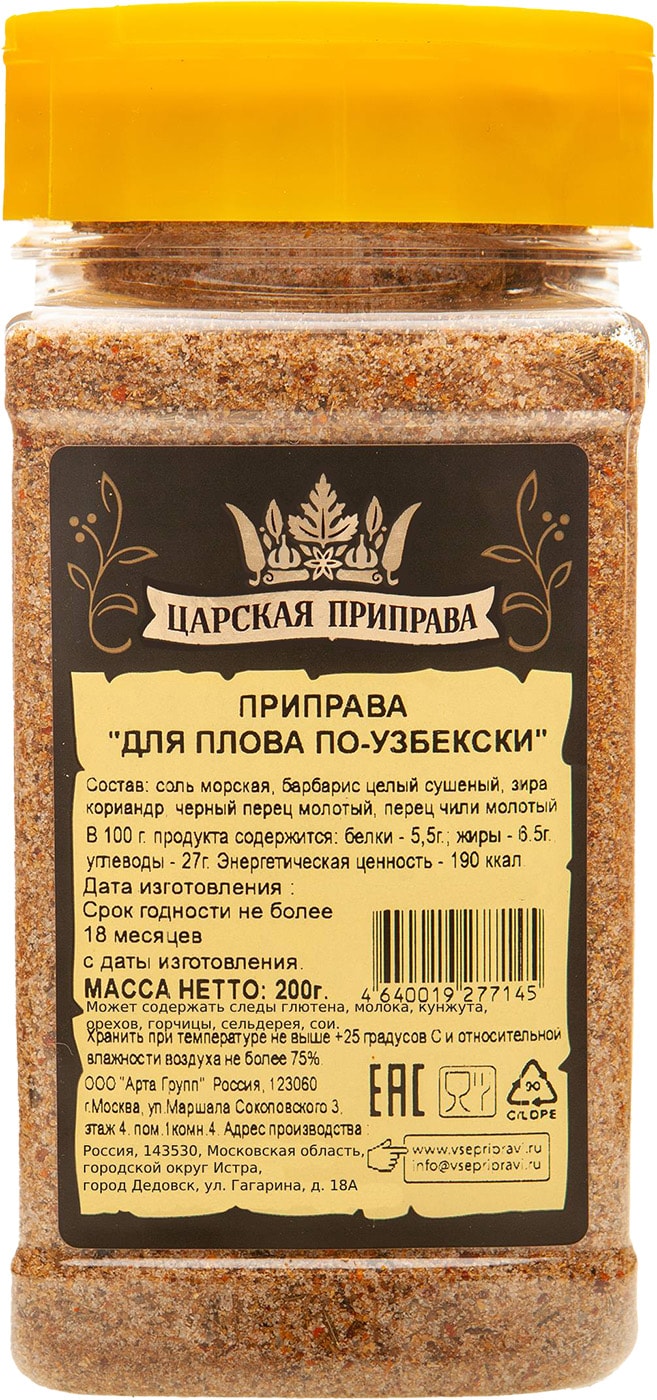 Изображение товара Приправа Царская для плова по-узбекски 200 г натуральные специи для вкусного плова