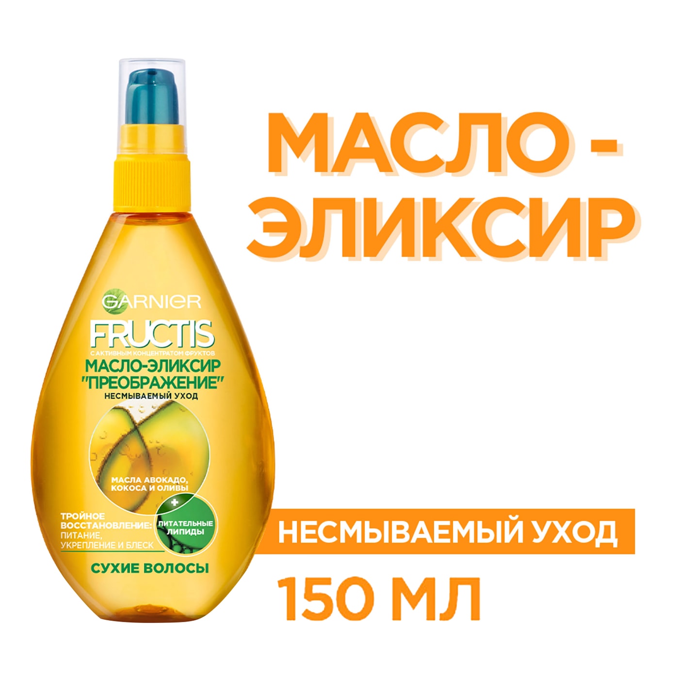 Изображение товара Масло-эликсир для волос Garnier Fructis Преображение 150 мл увлажнение и восстановление