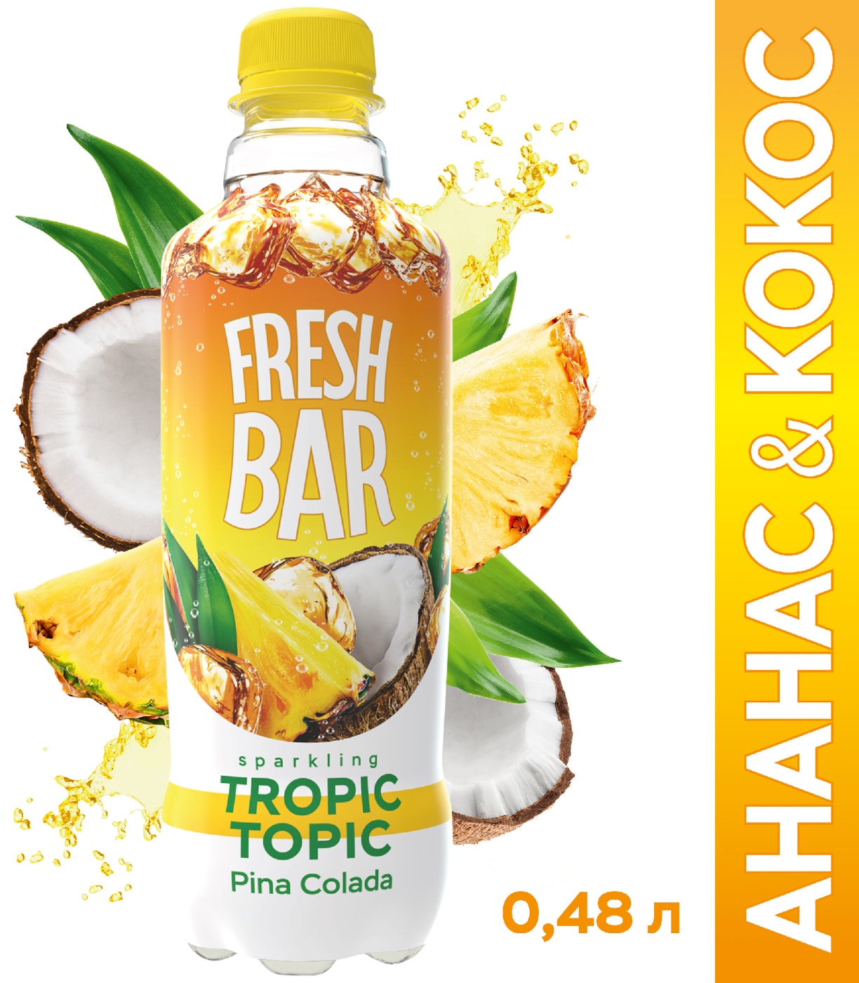 Изображение товара Газированный напиток Fresh Bar Pina Colada 480 мл с вкусом ананаса и кокоса