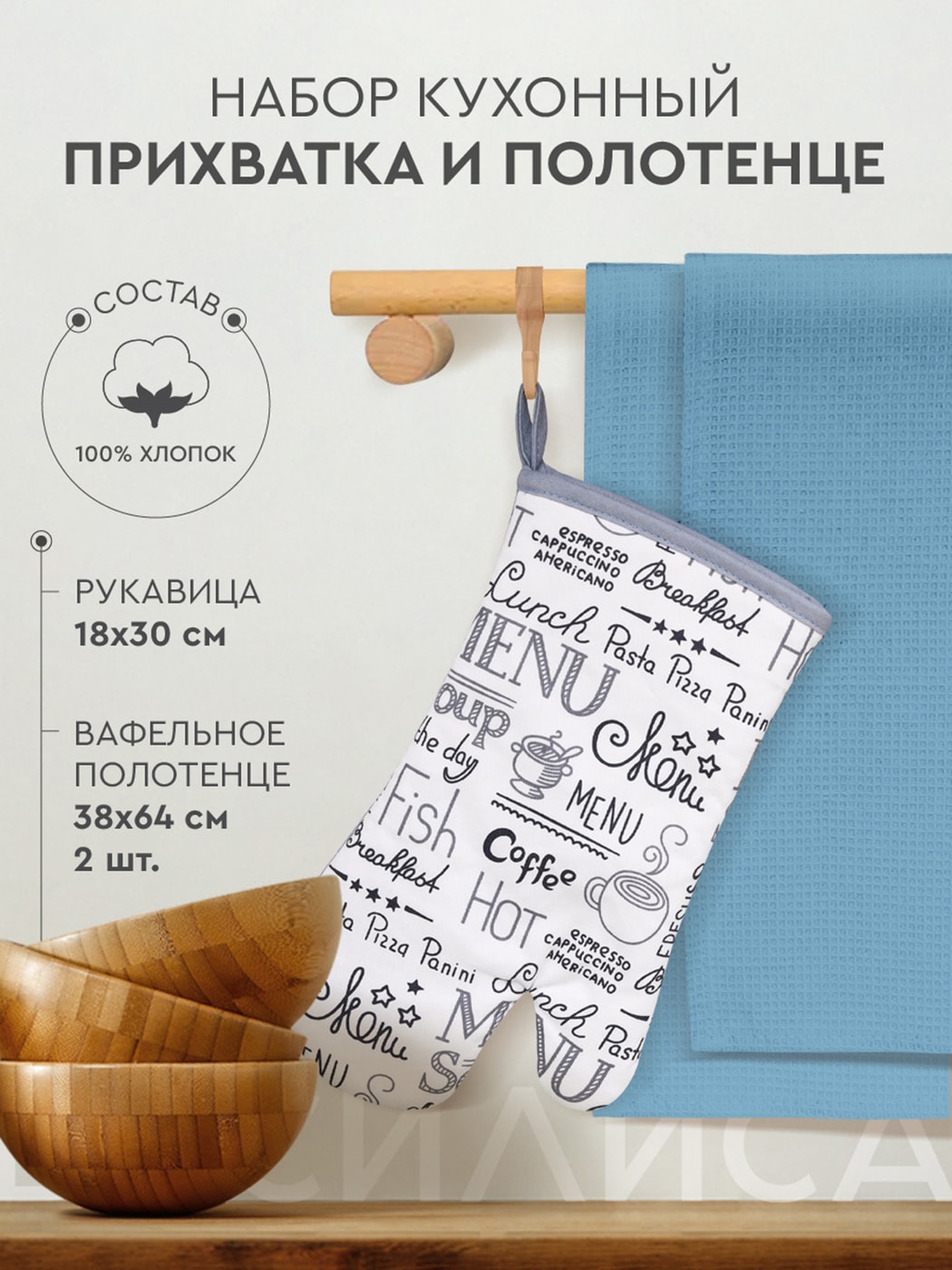 Изображение товара Набор кухонный Василиса Menu Рукавица 18*30см + Полотенца вафельные 38*64см 2шт