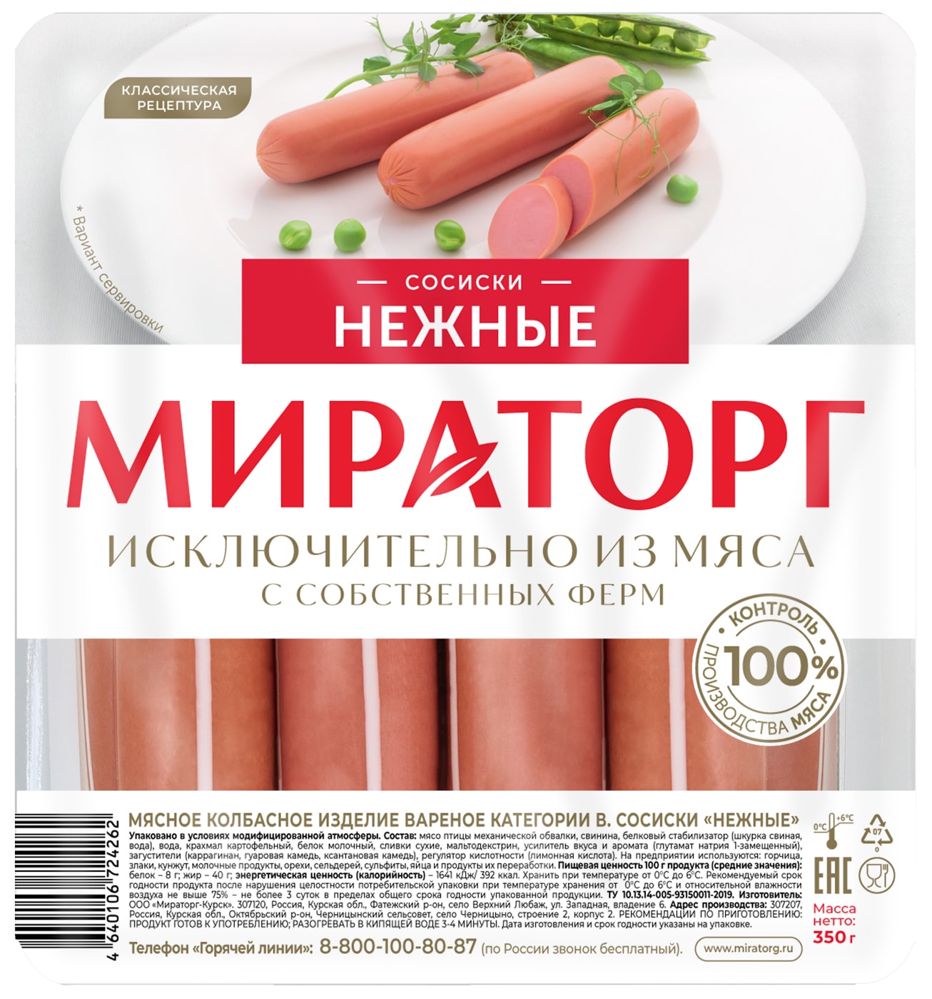 Изображение товара Сосиски Мираторг Нежные 350г