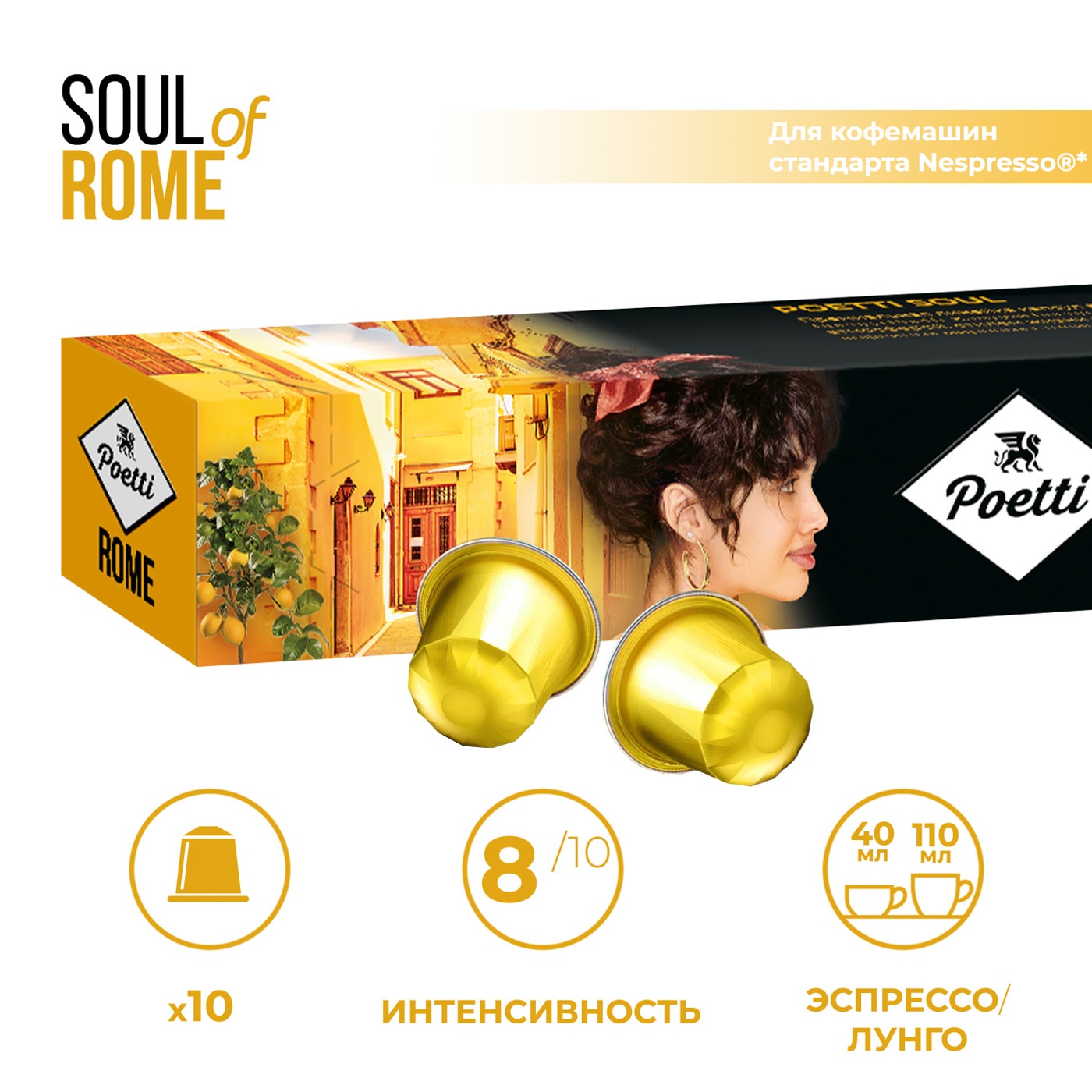 Изображение товара Кофе в капсулах Poetti Soul of Rome 10шт