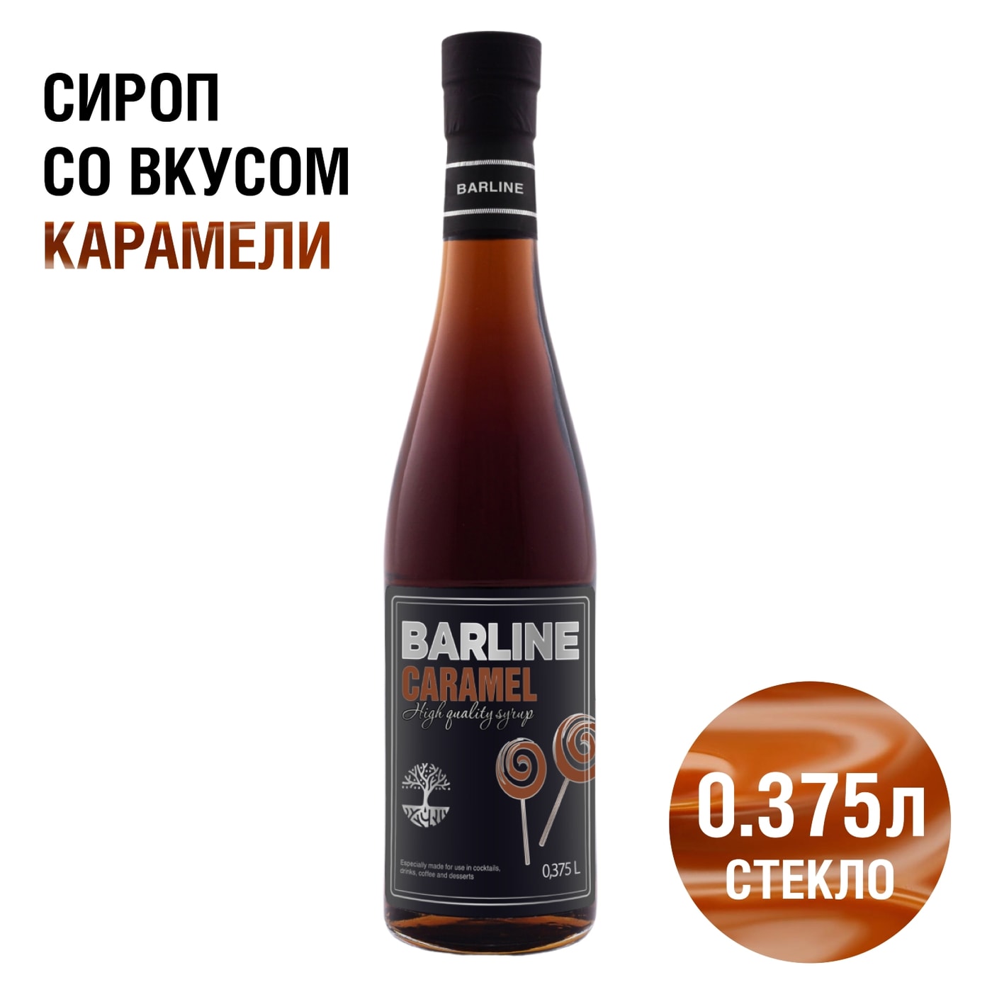 Изображение товара Сироп Barline Карамель 375мл - насыщенный аромат и вкус для напитков и десертов