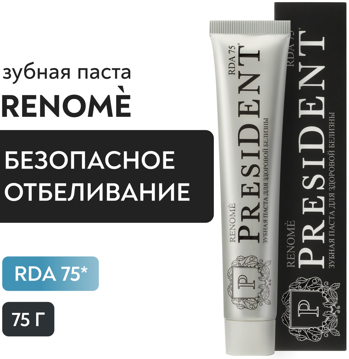 Изображение товара President Renome Зубная паста 75 г для отбеливания и свежести дыхания