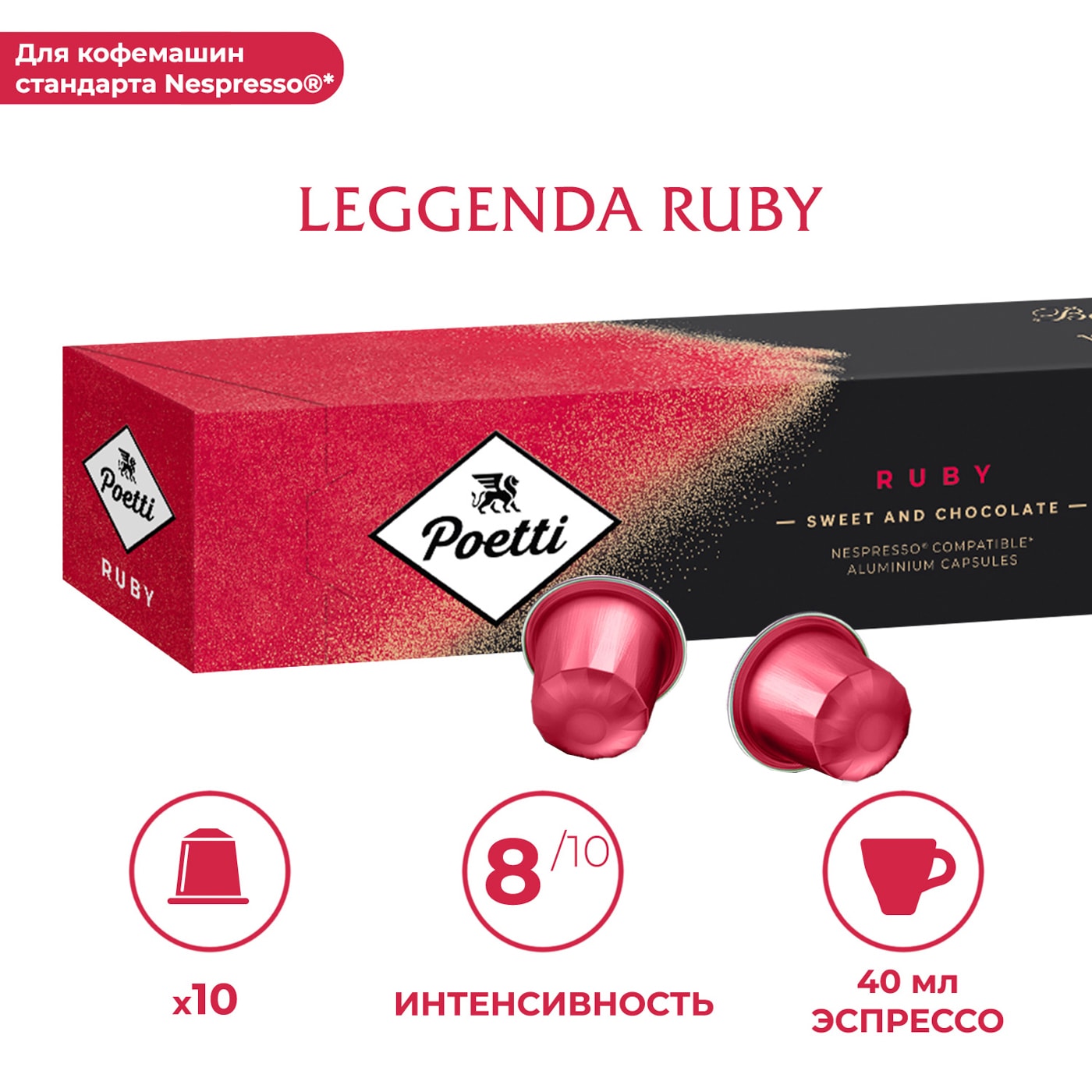 Изображение товара Кофе в капсулах Poetti Leggenda Ruby 10 шт темная арабика Изображение товара Кофе в капсулах Poetti Leggenda Ruby 10 шт темная арабика