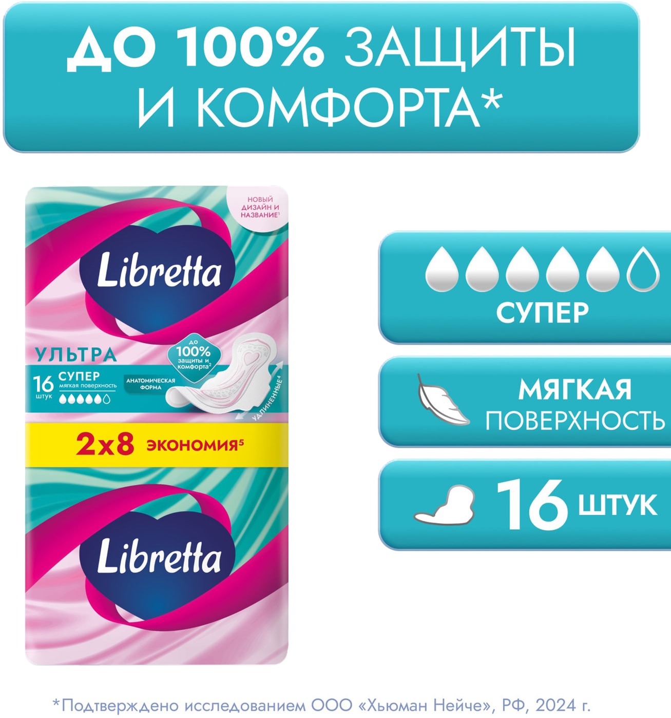 Изображение товара Libretta Ультра: мягкая непрокладочная прокладка 16 шт