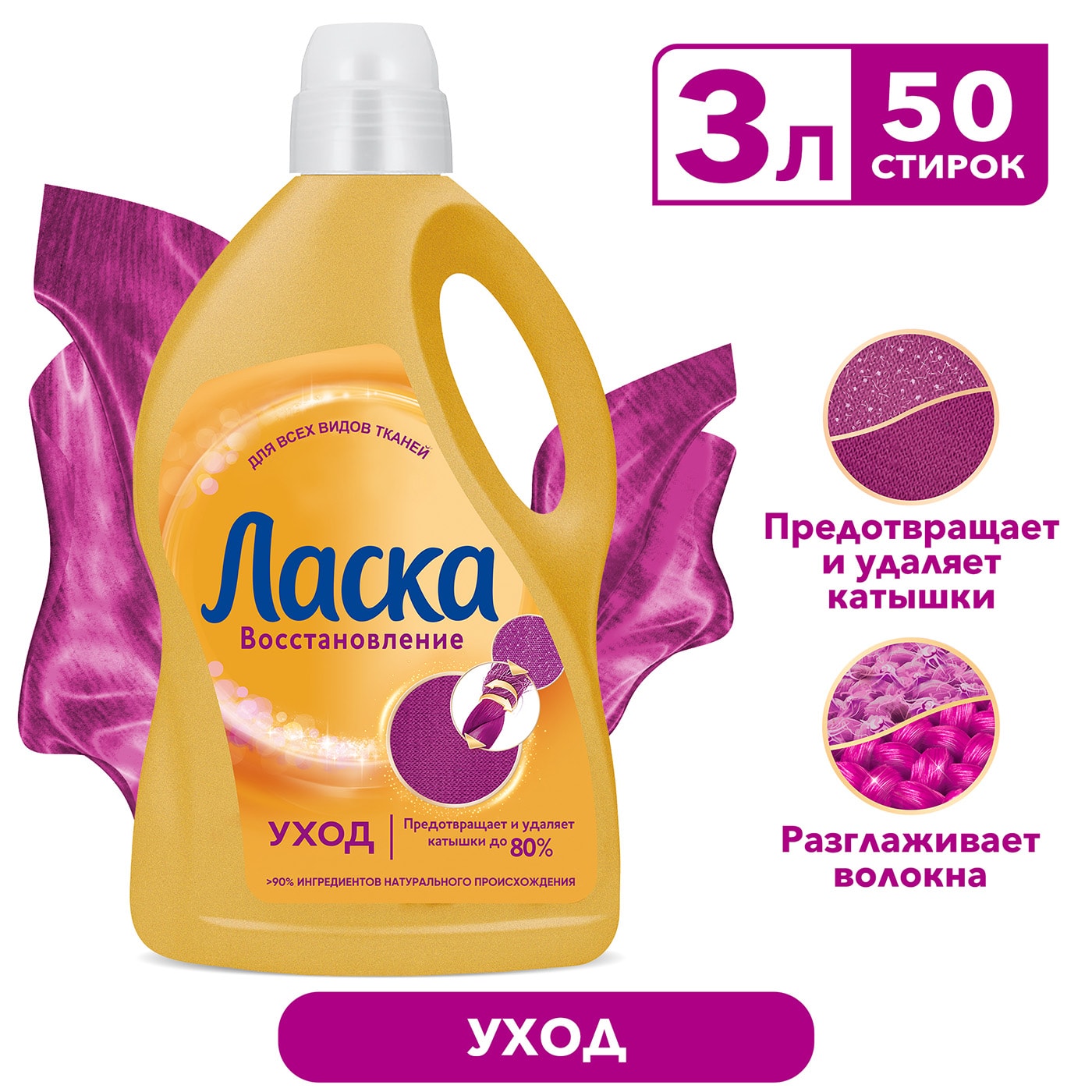 Изображение товара Гель для стирки Ласка Восстановление Уход для всех видов ткани 3л 50 стирок