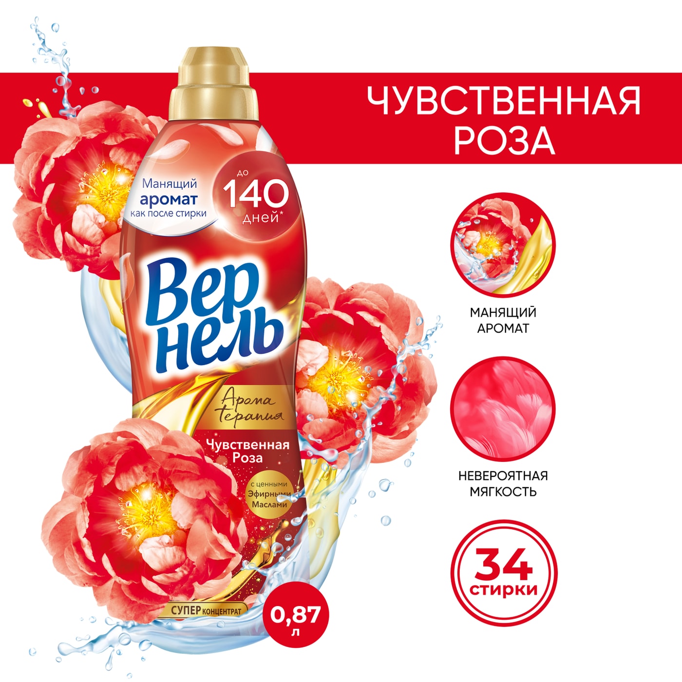 Изображение товара Кондиционер для белья Вернель Аромотерапия Чувственная роза 870мл 34 стирки