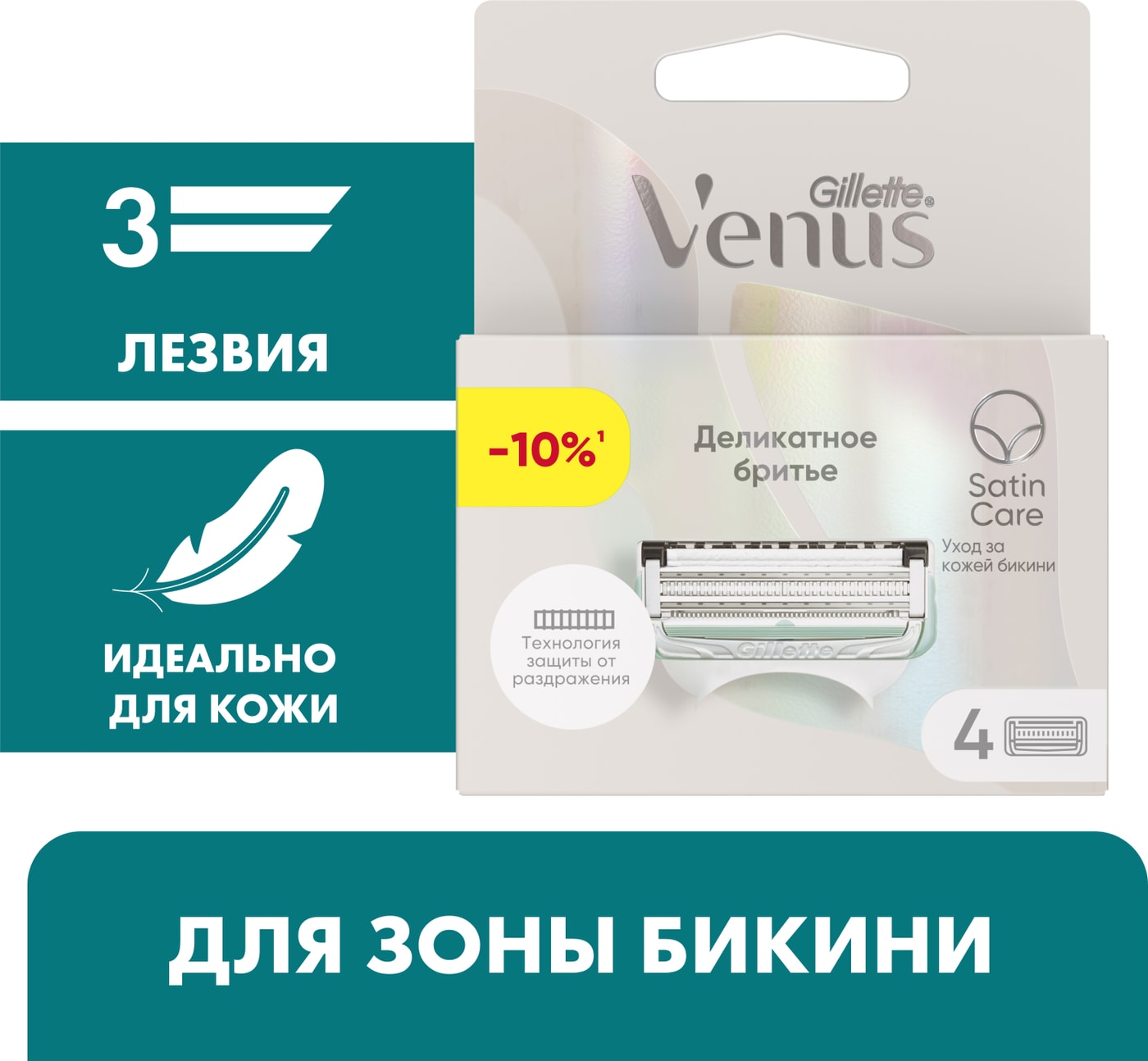 Изображение товара Сменные кассеты Gillette Venus Satin Care для зоны бикини 4 шт