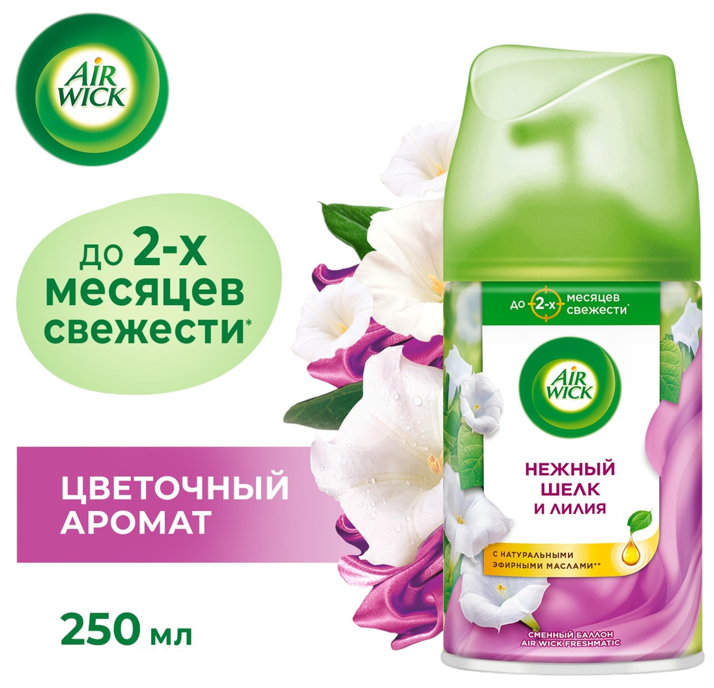 Изображение товара Сменный баллон Air Wick Freshmatic Нежный шелк и лилия 250 мл