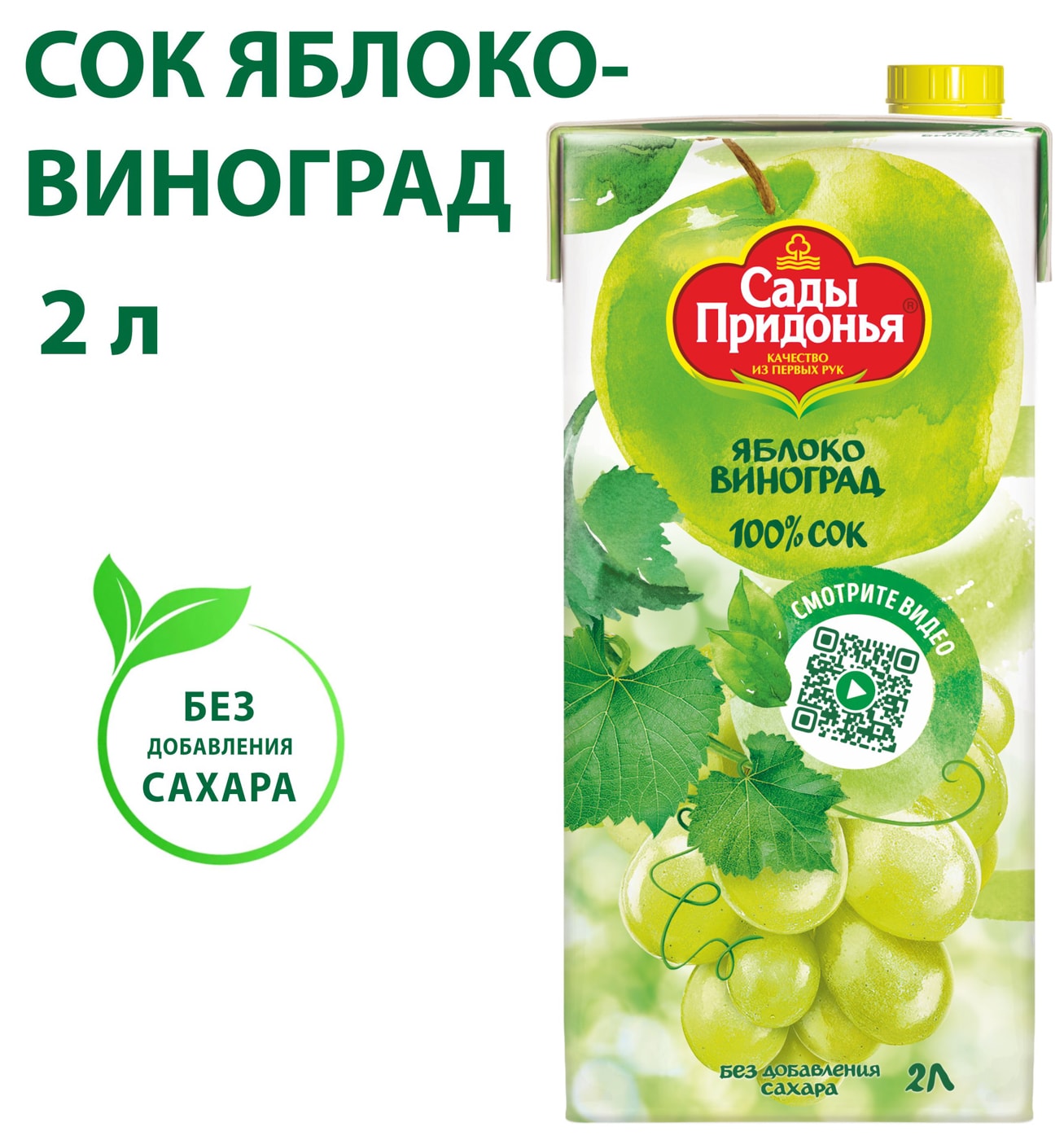 Изображение товара Яблочно-виноградный сок Сады Придонья 2 литра натуральный напиток для всей семьи