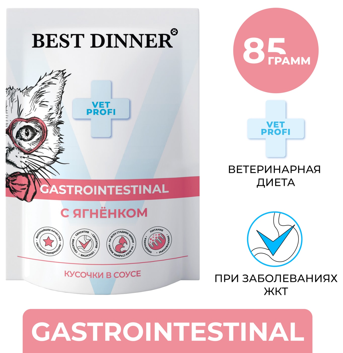 Изображение товара Влажный корм для кошек Best Dinner диетический для профилактики заболевания ЖКТ кусочки в соусе с ягненком 85г