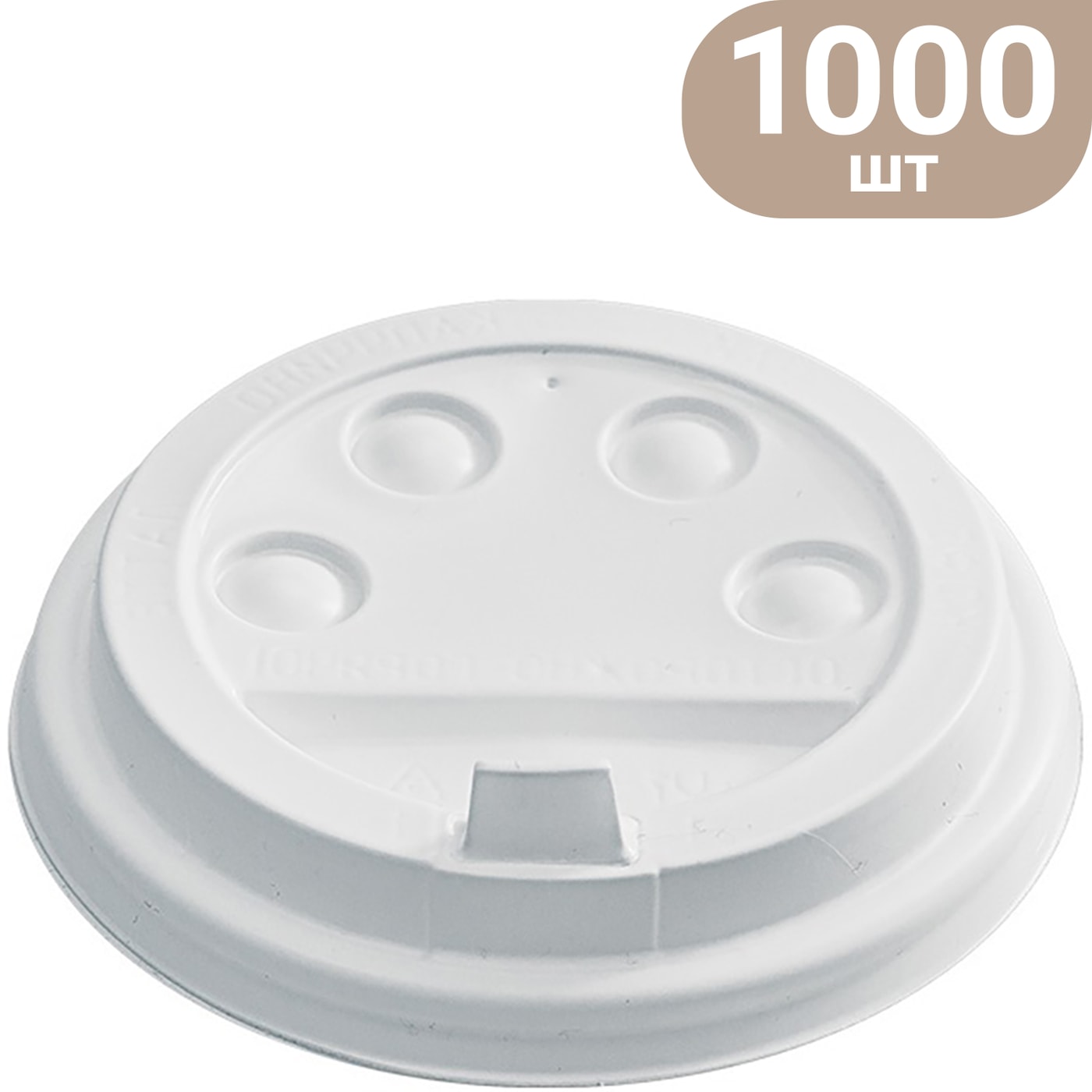 Изображение товара Крышка для стакана с клапаном белая d-80мм 1000шт упаковка