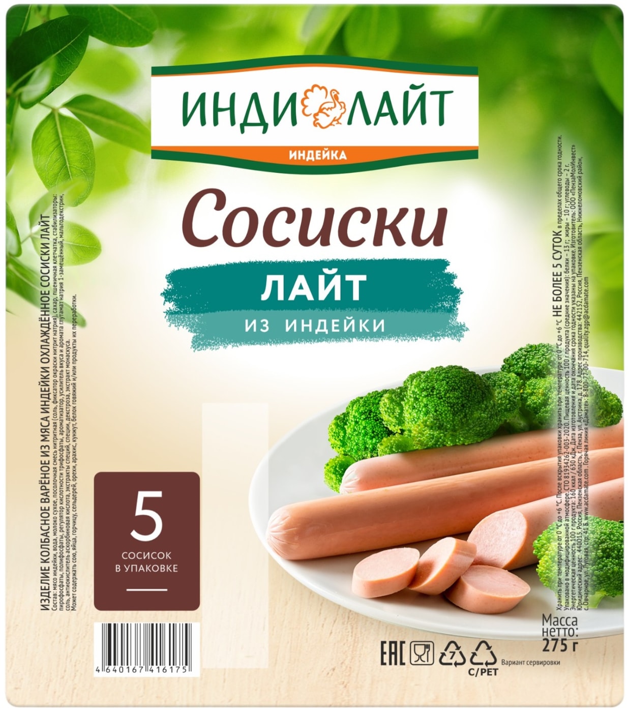 Изображение товара Сосиски Индилайт Лайт из индейки 275г