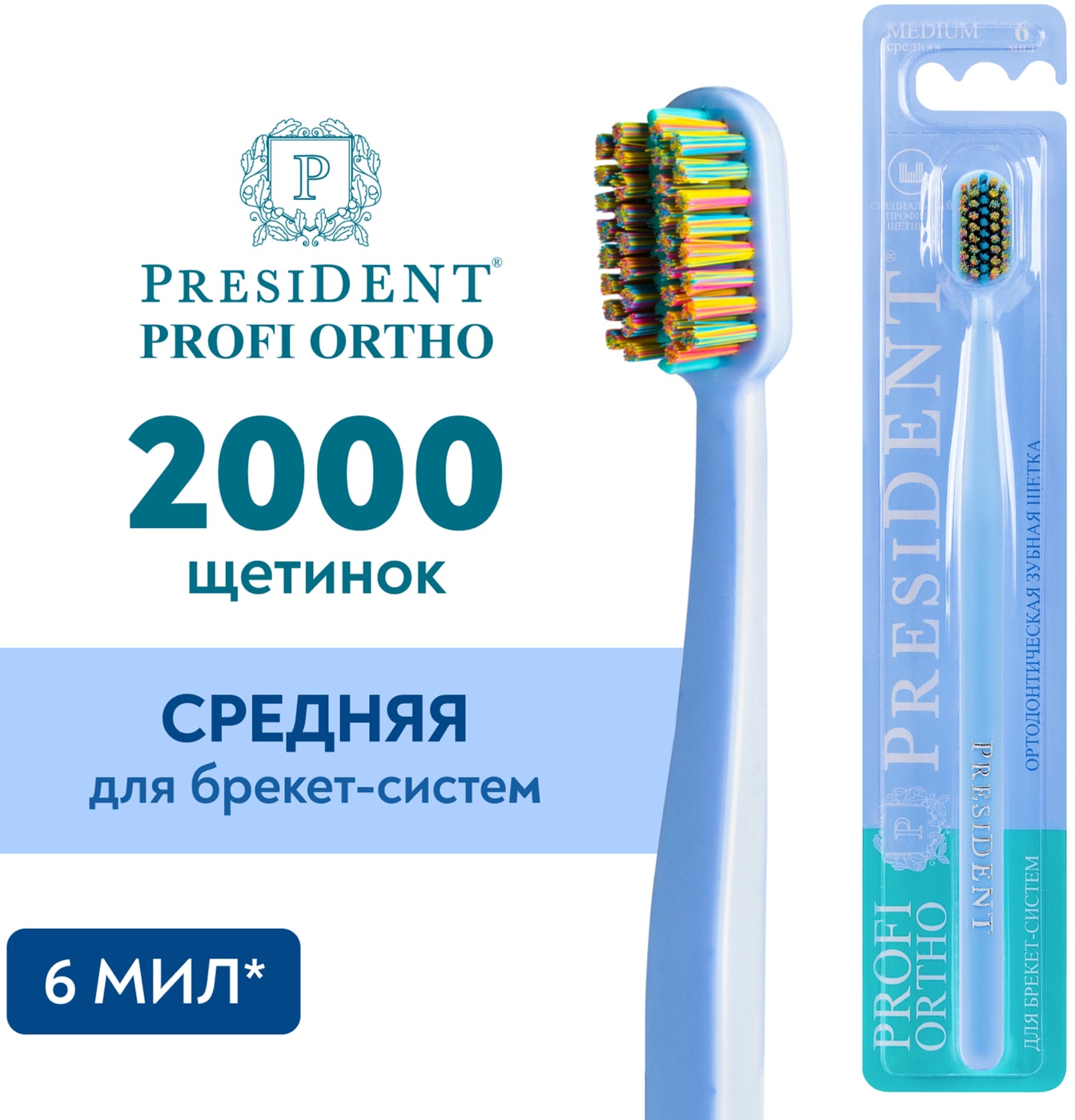 Изображение товара Зубная щетка President Profi Ortho ортодонтическая в ассортименте